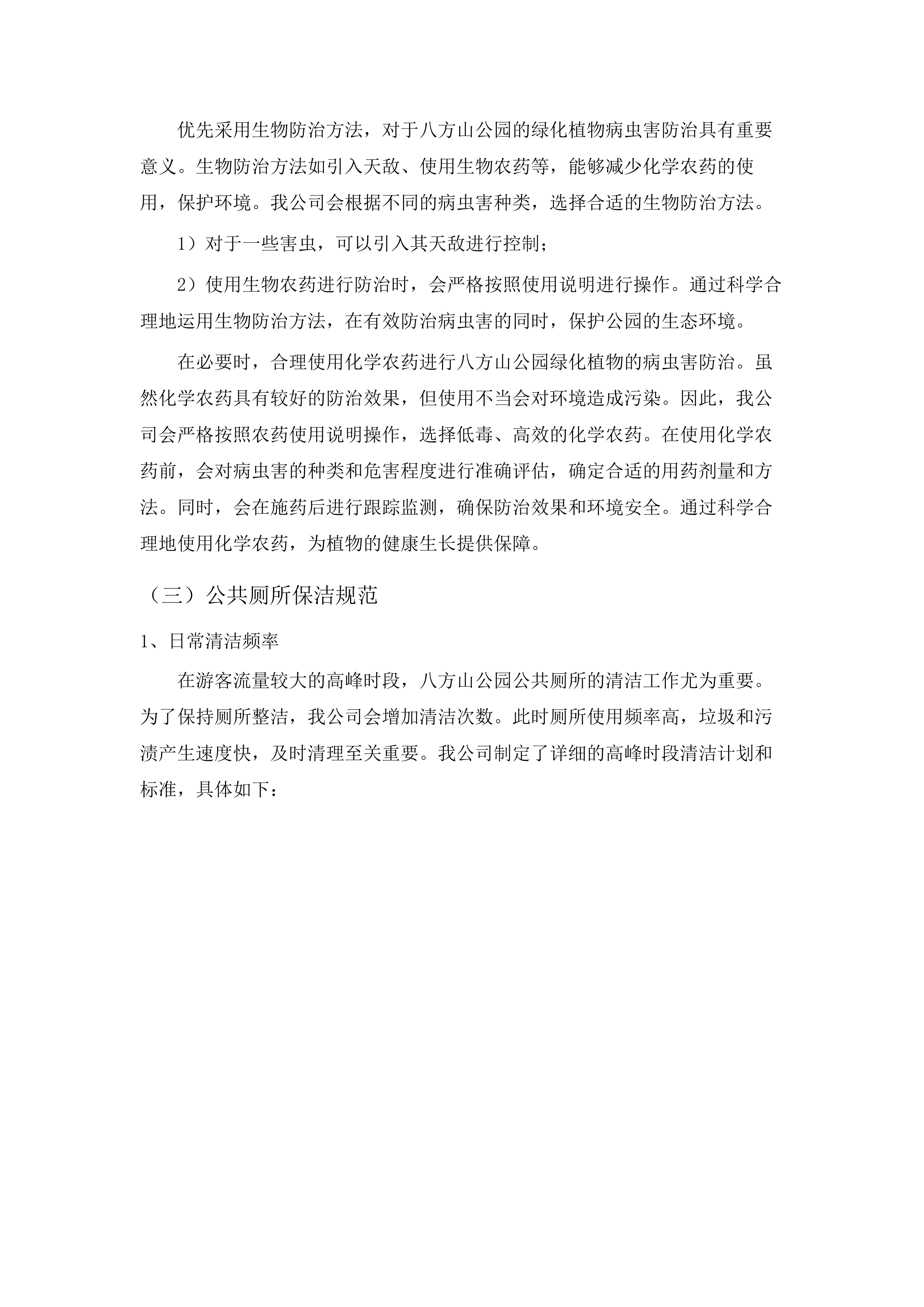 城市管理专业维护项目（跨片区重要节点公园）.docx 第13页