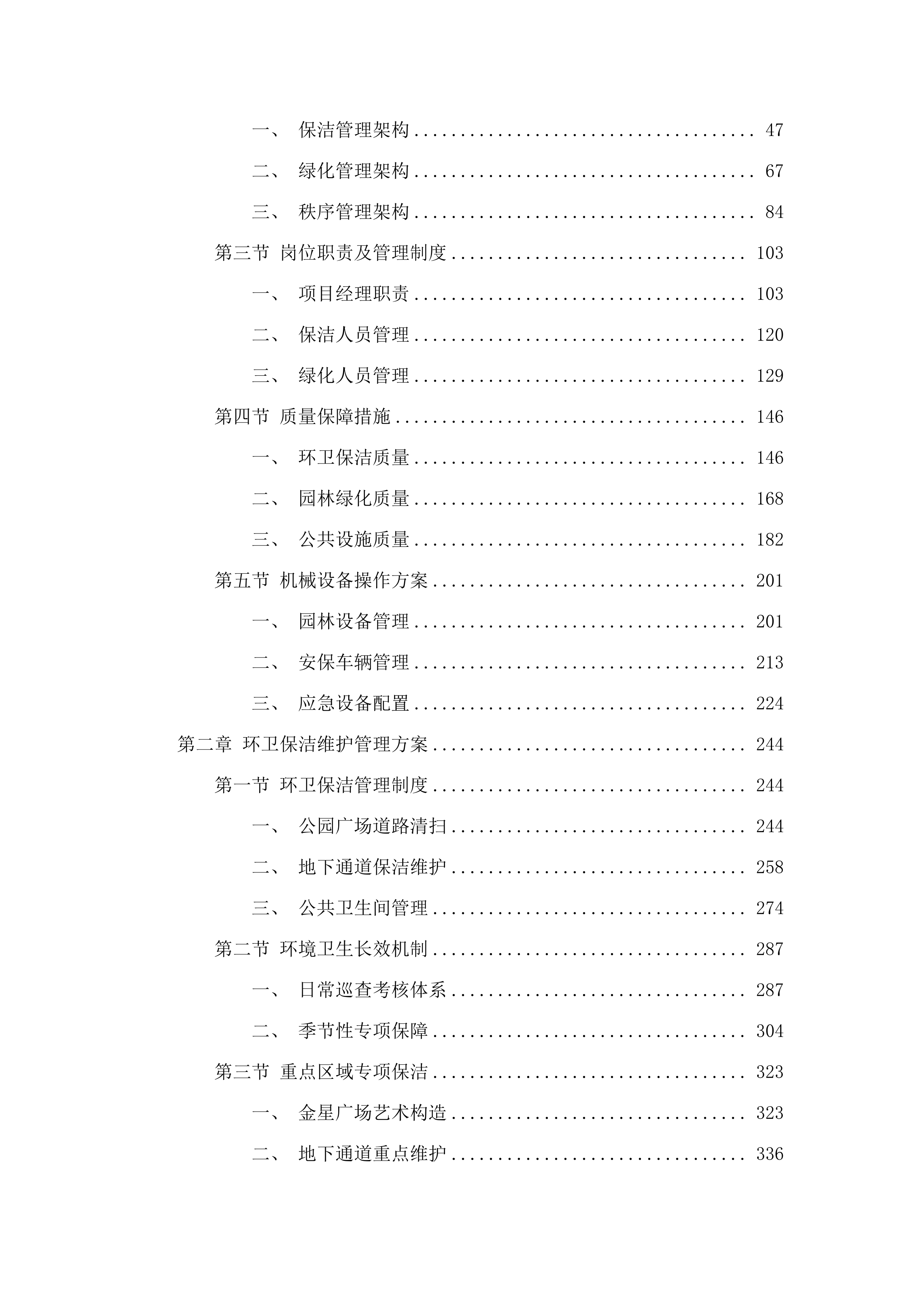 城市管理专业维护项目（跨片区重要节点公园）.docx 第2页