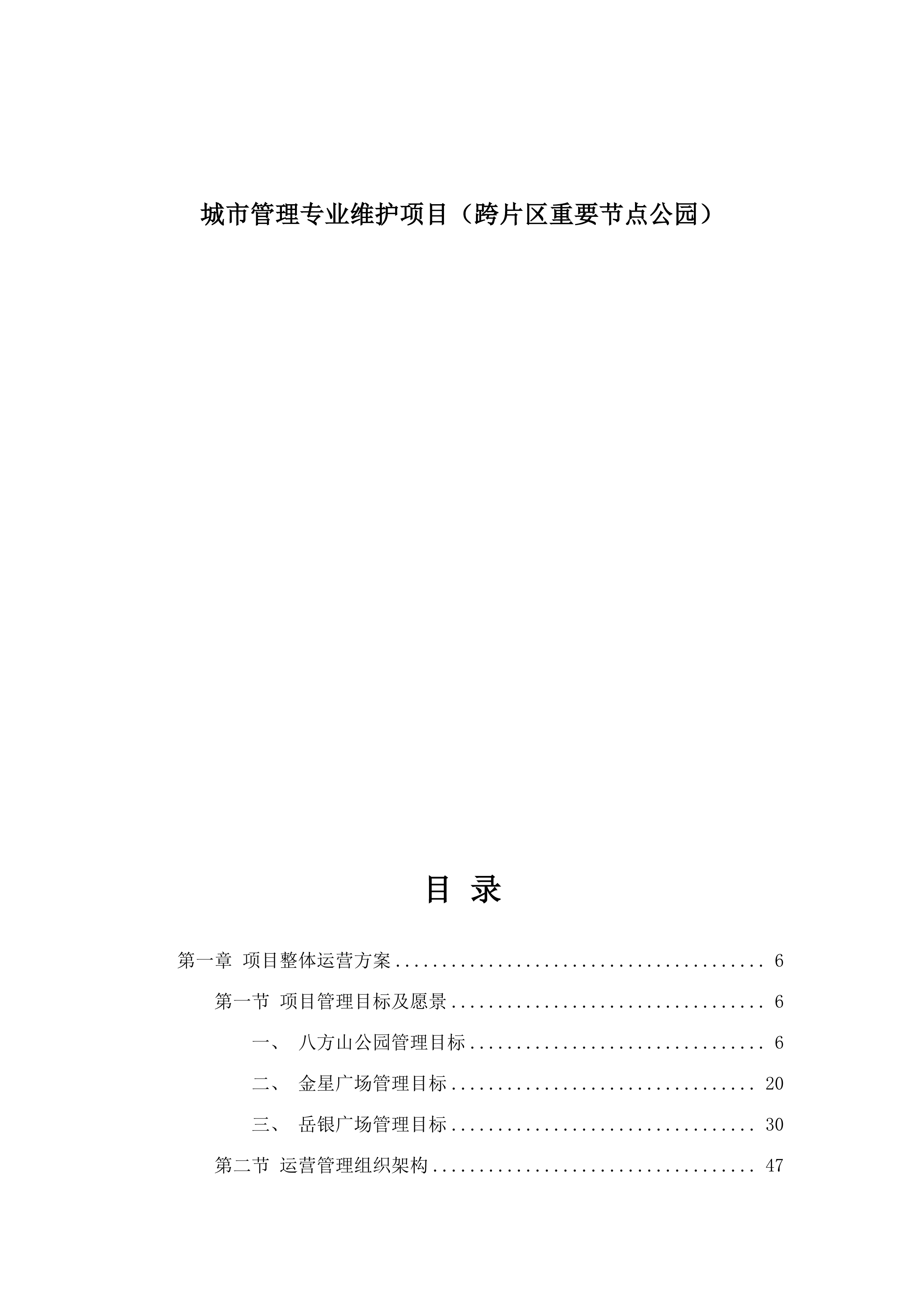 城市管理专业维护项目（跨片区重要节点公园）.docx 第1页