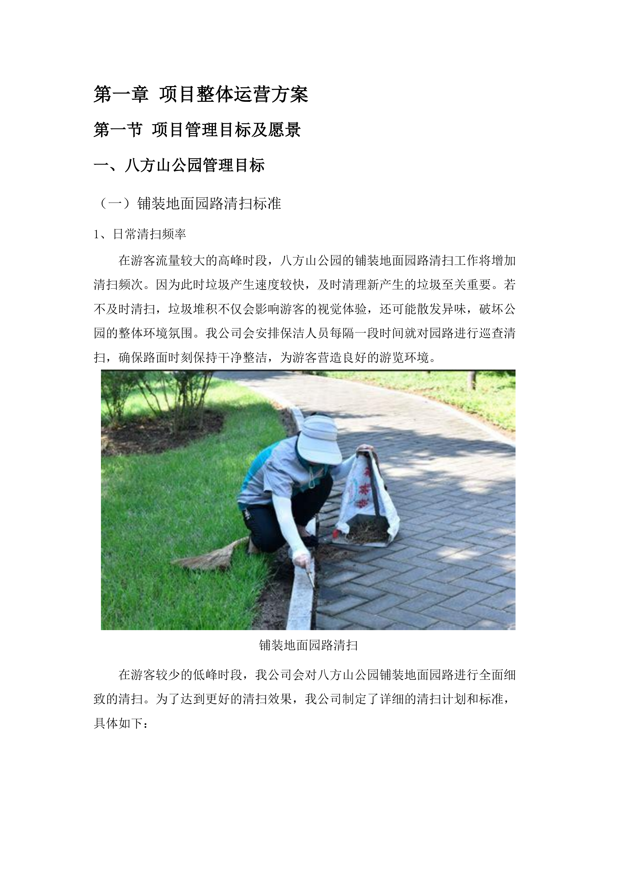 城市管理专业维护项目（跨片区重要节点公园）.docx 第6页