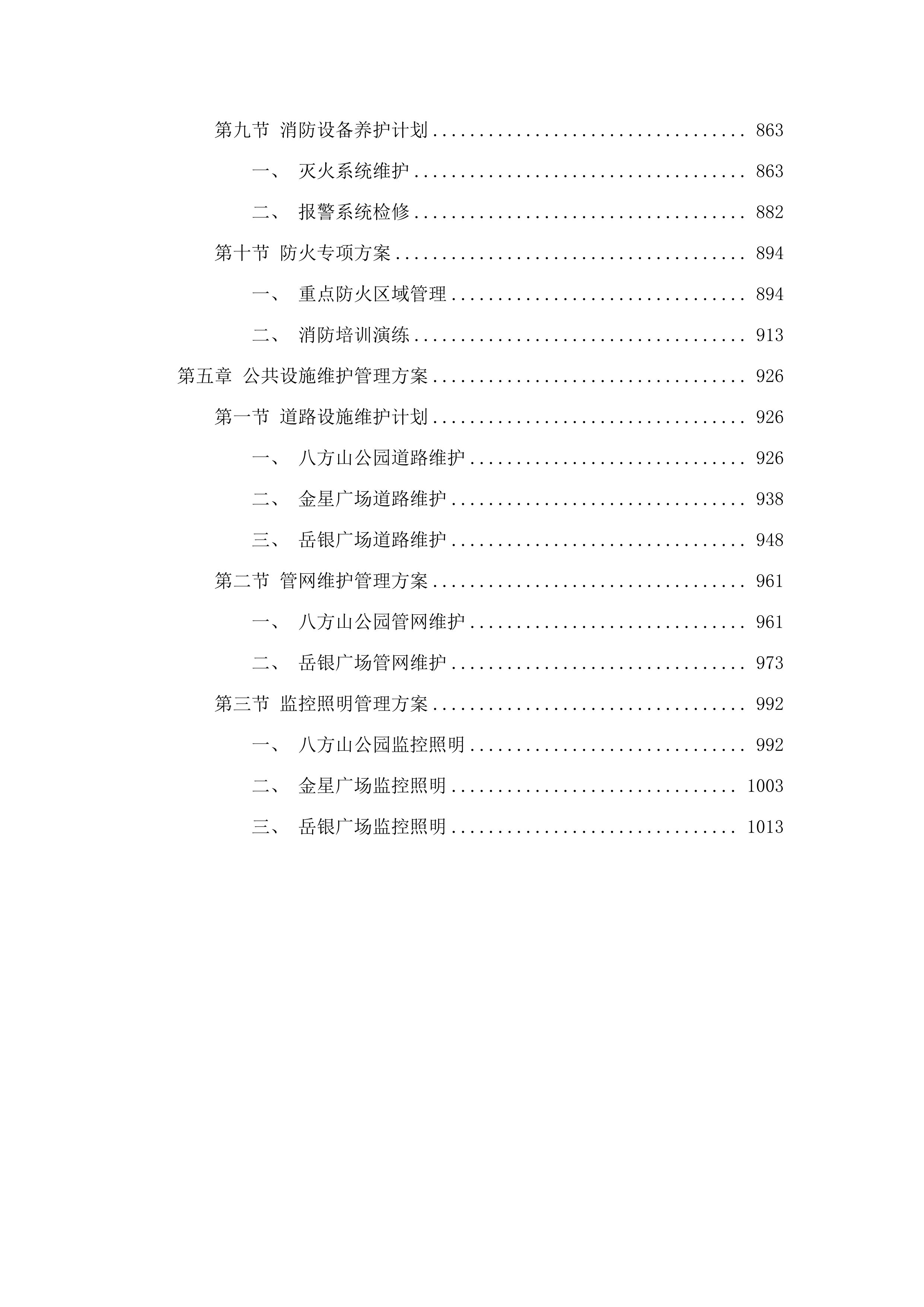 城市管理专业维护项目（跨片区重要节点公园）.docx 第5页