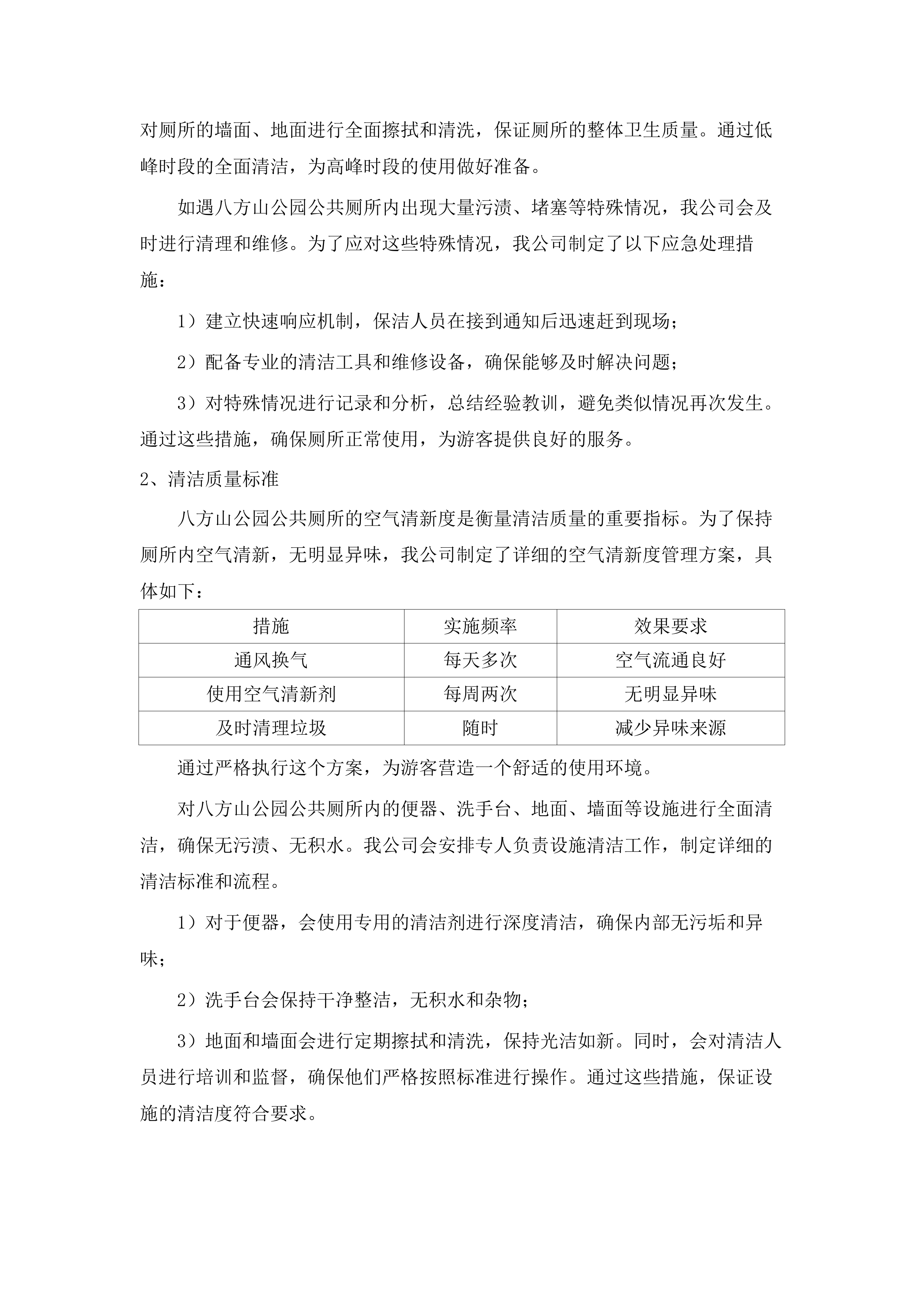 城市管理专业维护项目（跨片区重要节点公园）.docx 第15页