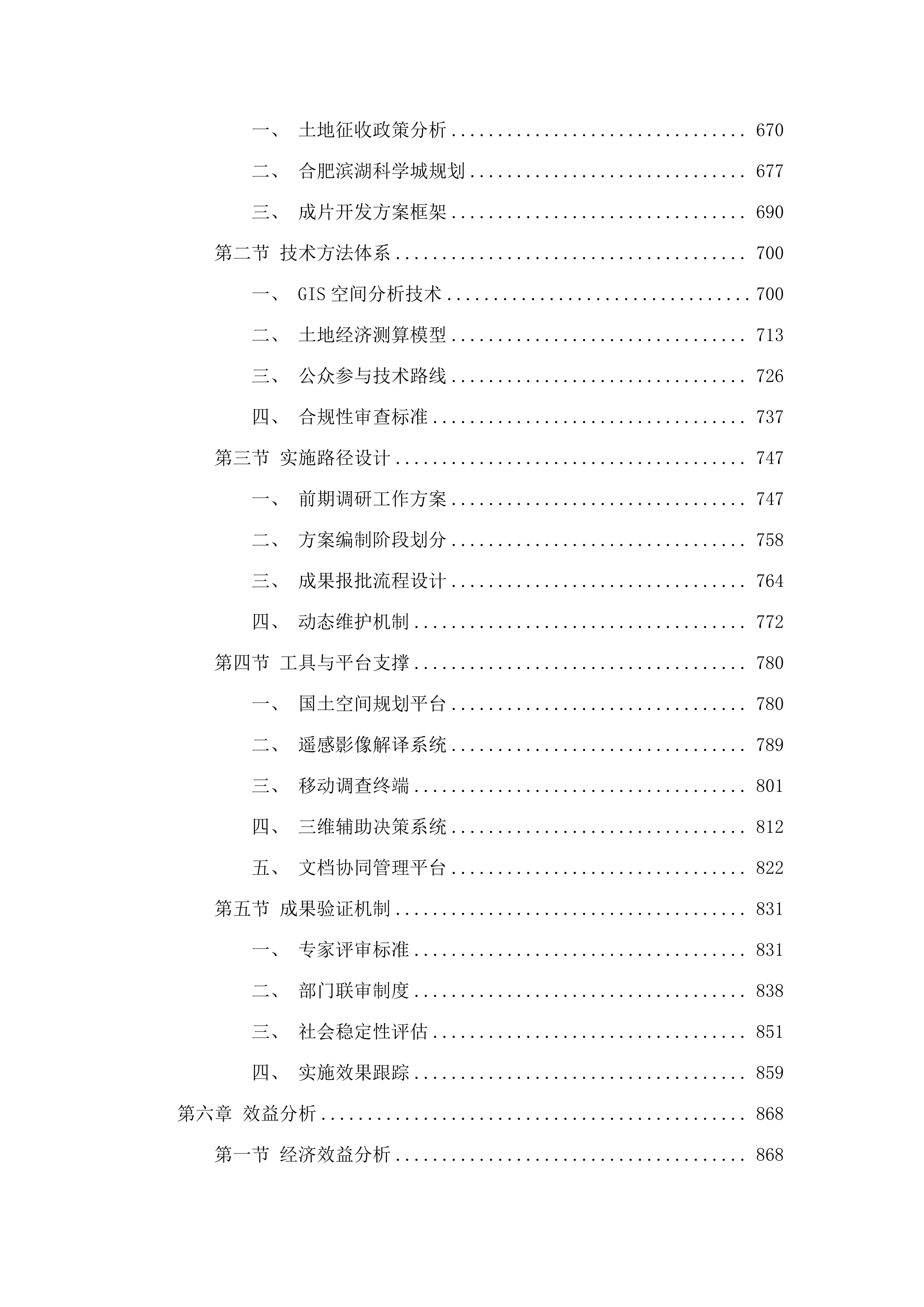 合肥滨湖科学城土地征收成片开发方案编制定点单位.docx 第5页