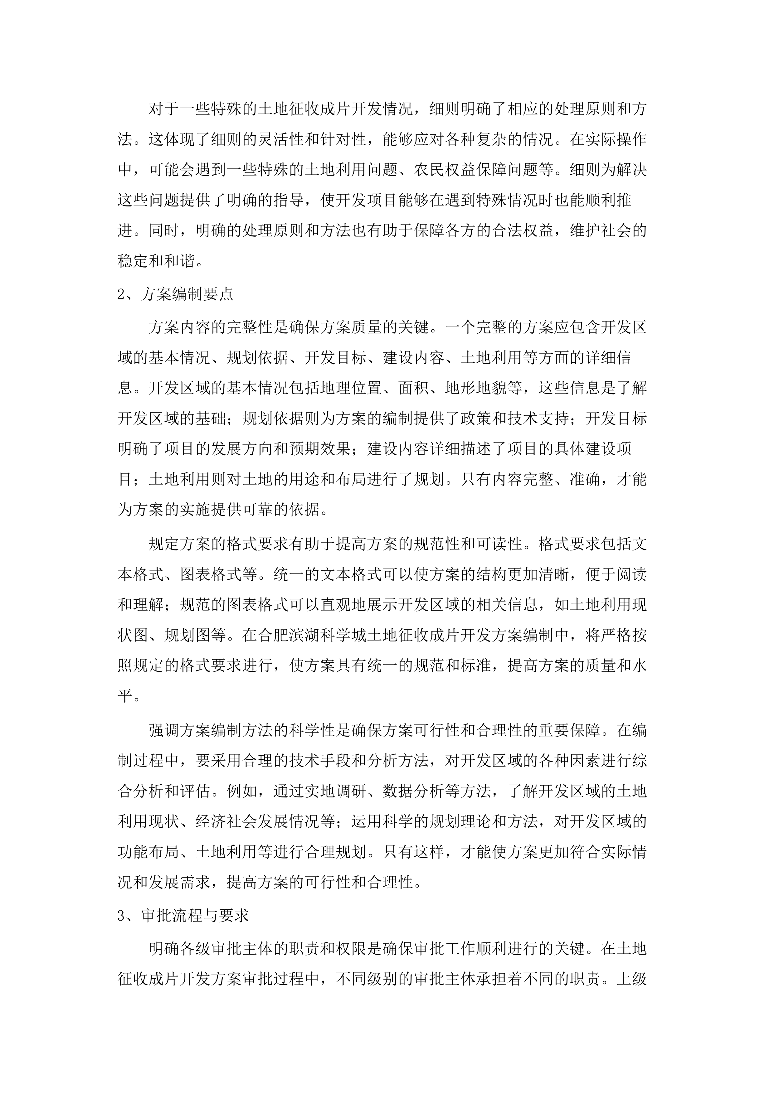 合肥滨湖科学城土地征收成片开发方案编制定点单位.docx 第15页