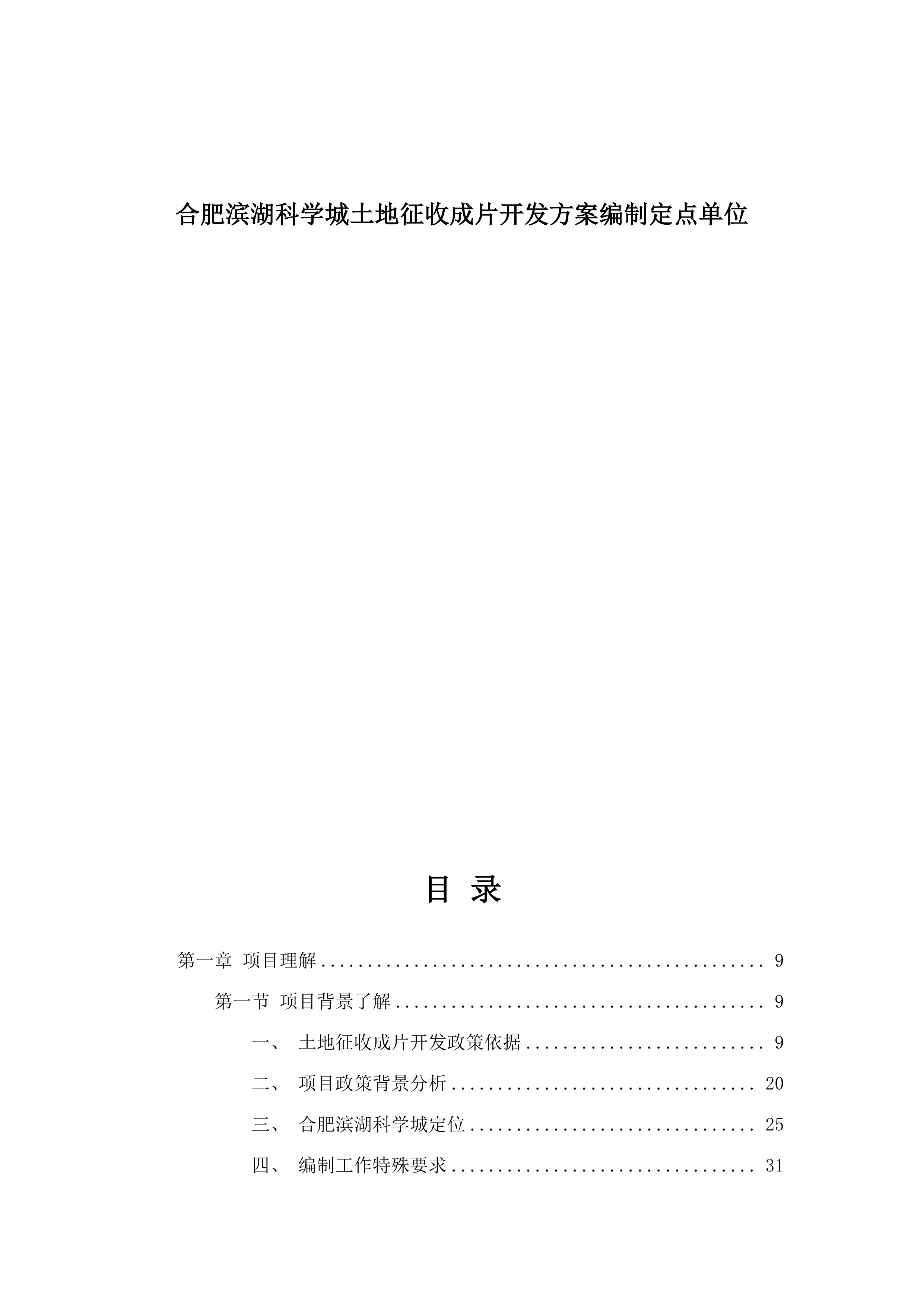 合肥滨湖科学城土地征收成片开发方案编制定点单位.docx 第1页