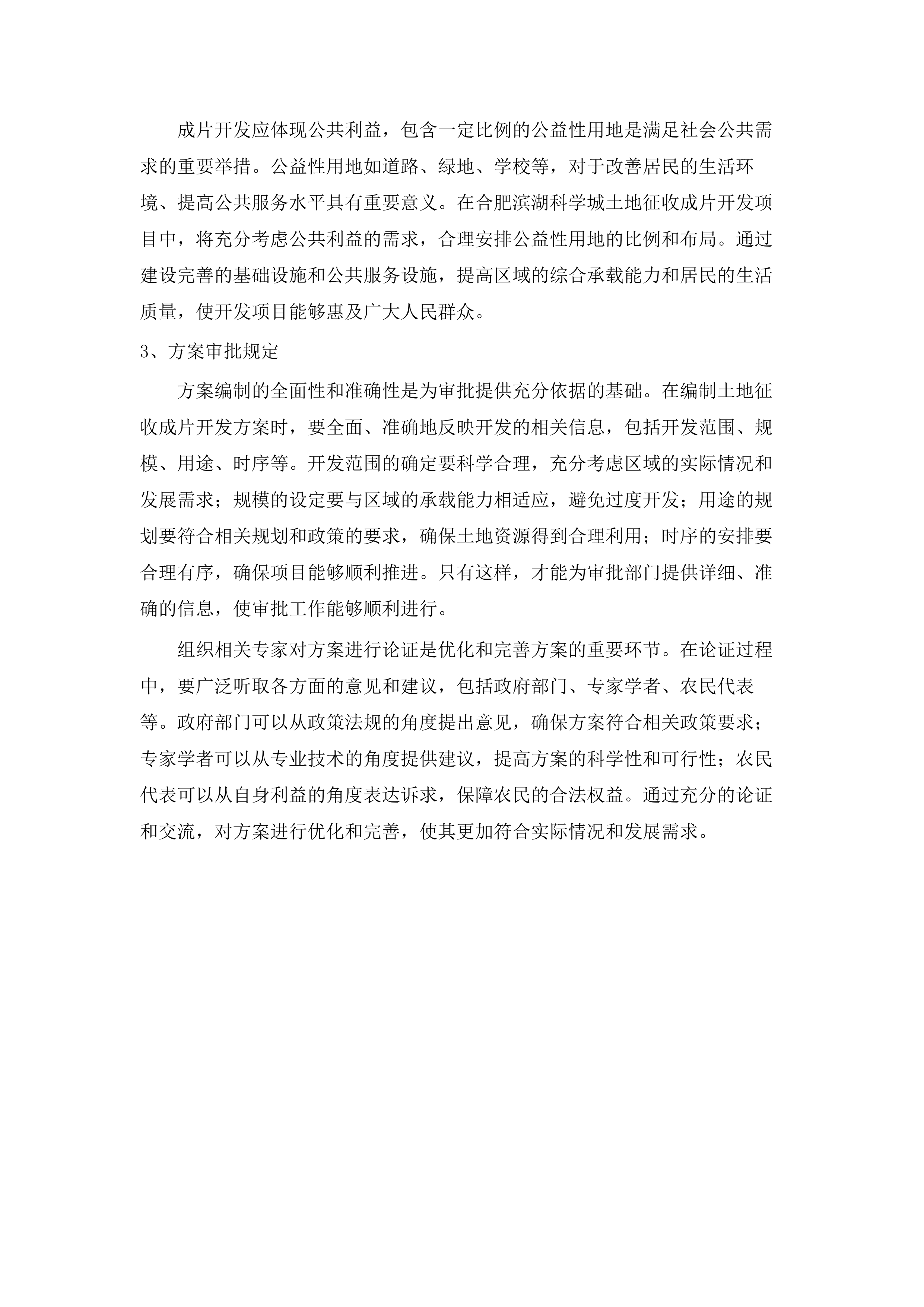 合肥滨湖科学城土地征收成片开发方案编制定点单位.docx 第12页