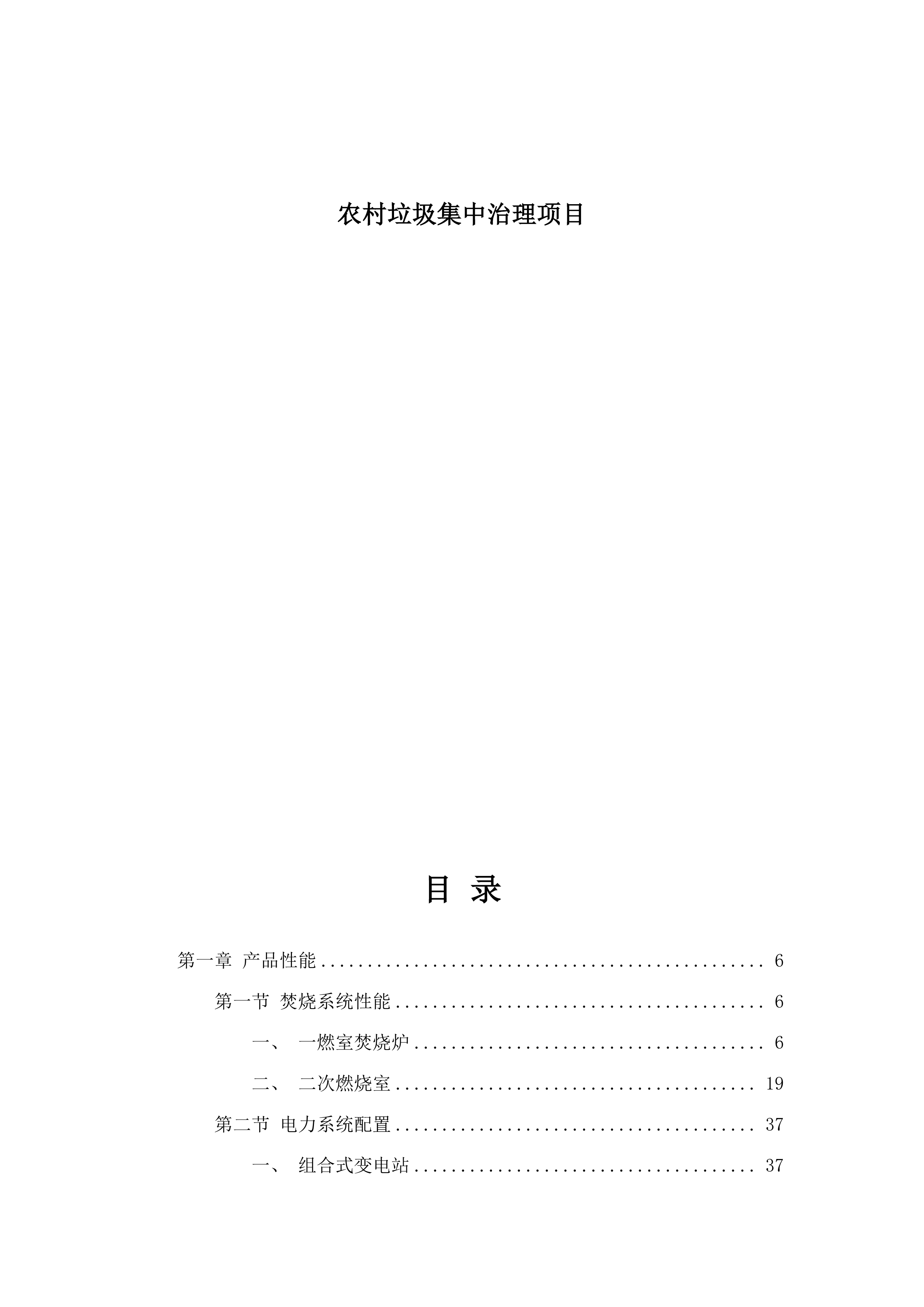 农村垃圾集中治理项目.docx 第1页