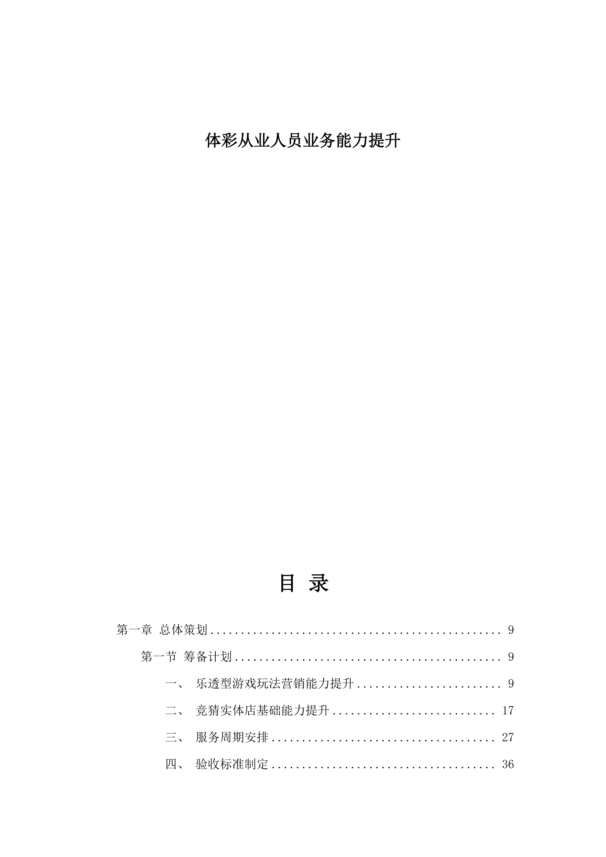 体彩从业人员业务能力提升.docx 第1页