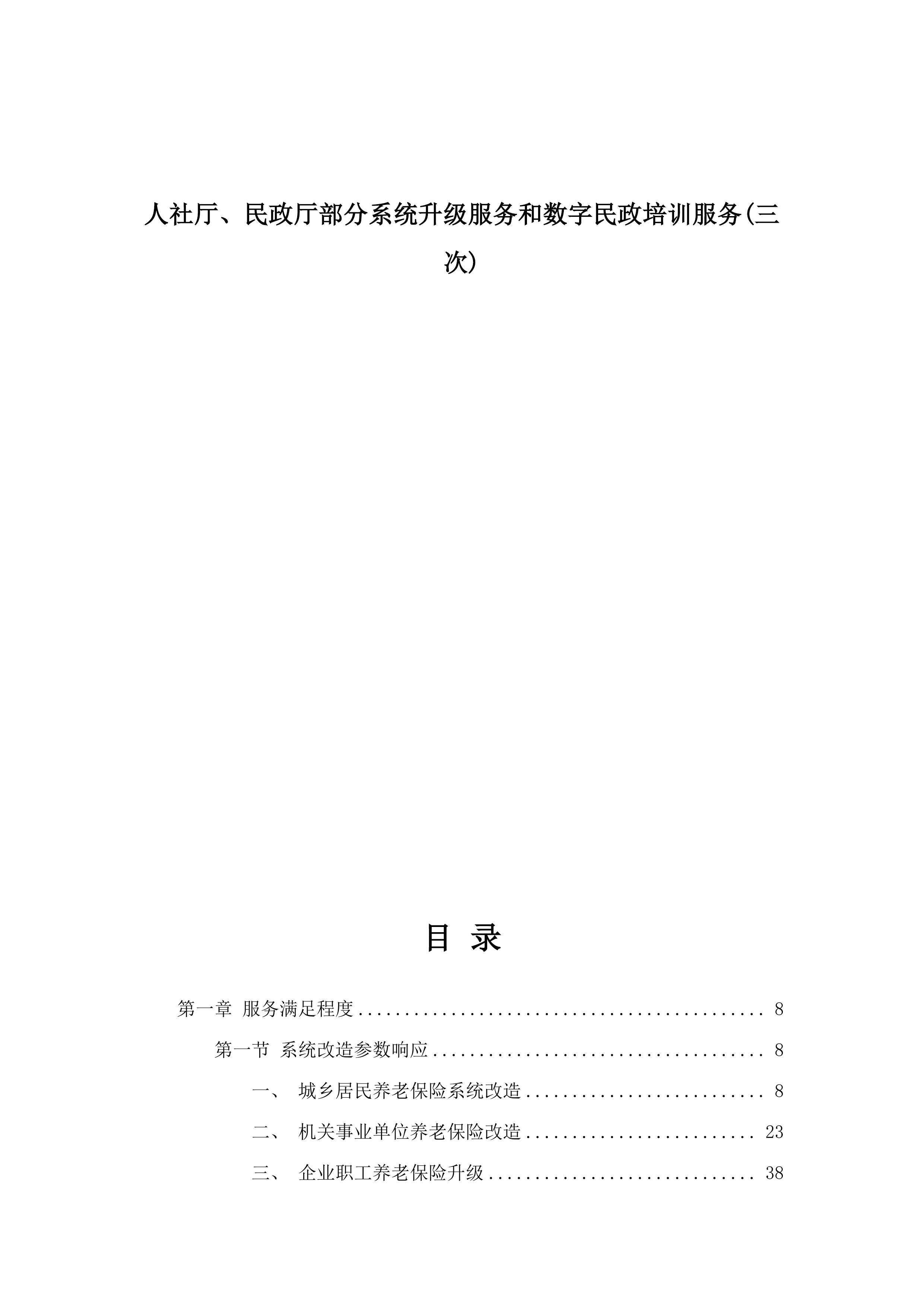 人社厅、民政厅部分系统升级服务和数字民政培训服务(三次).docx 第1页