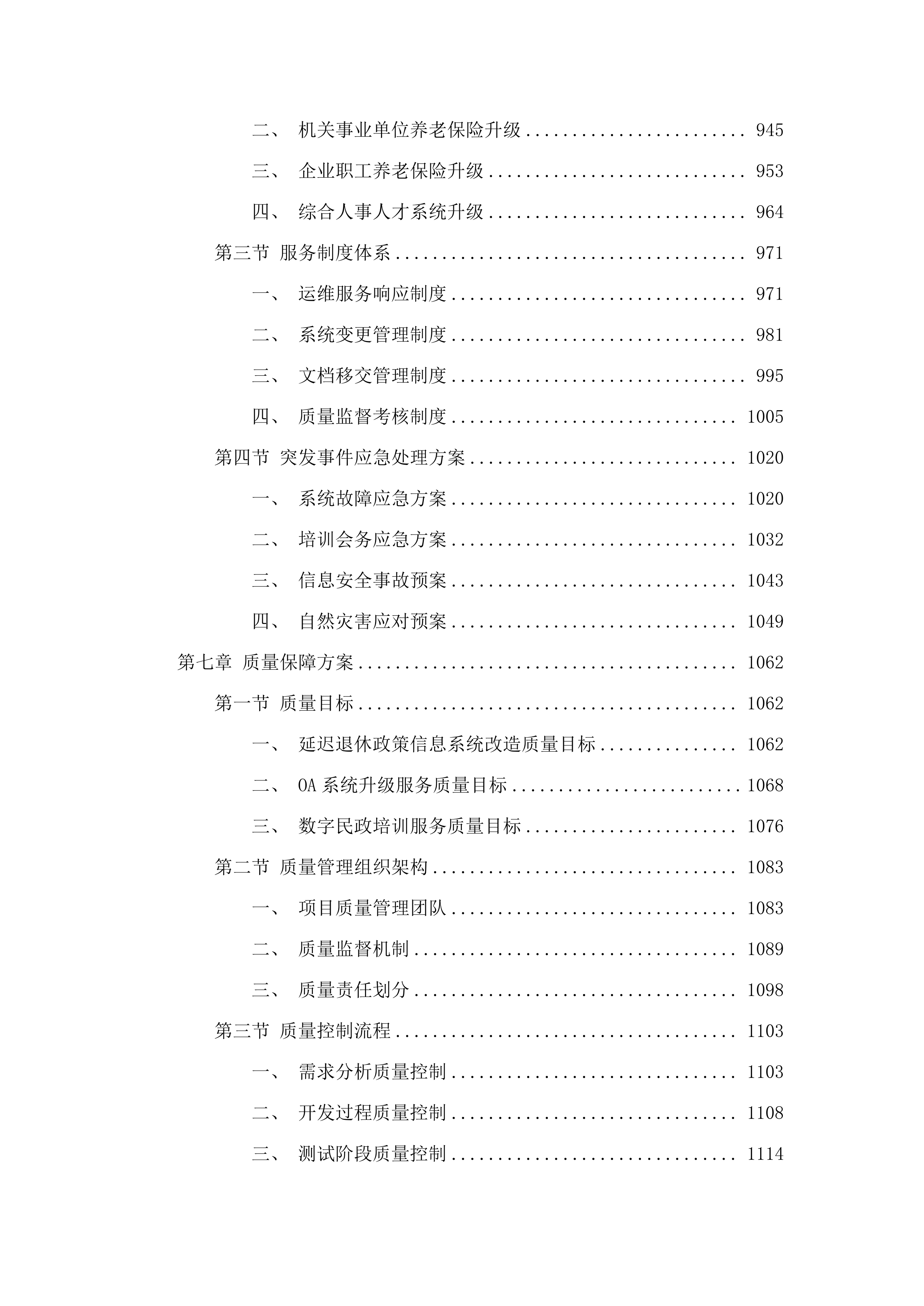 人社厅、民政厅部分系统升级服务和数字民政培训服务(三次).docx 第6页