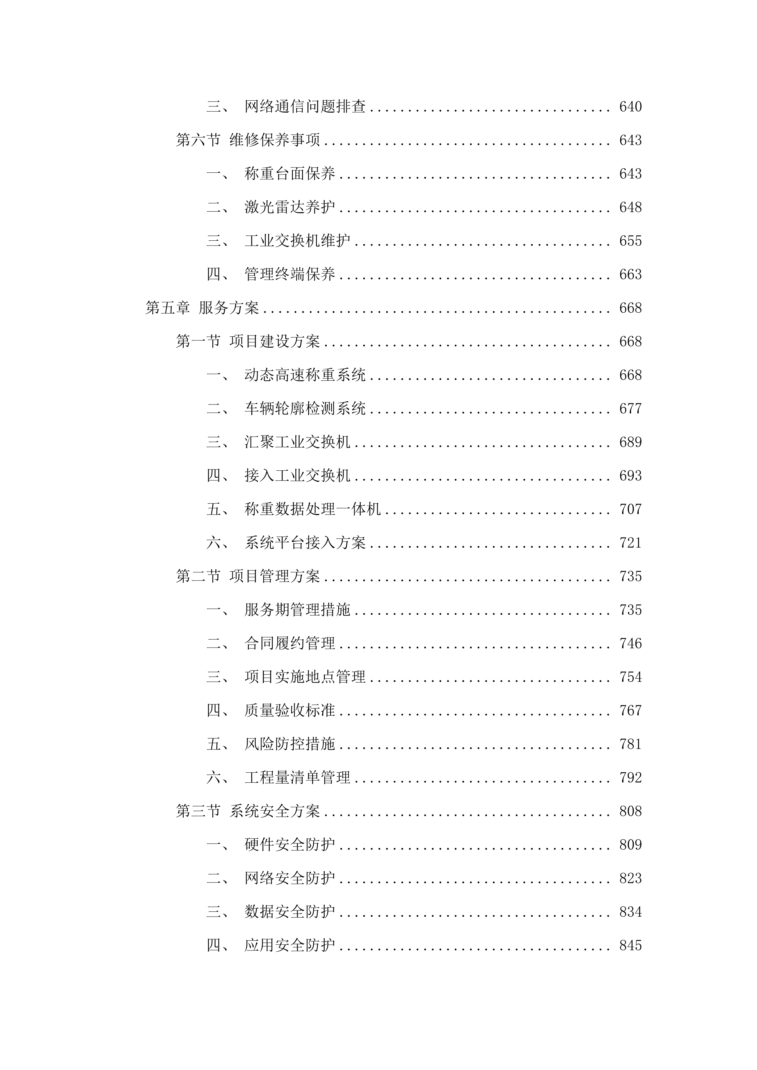 乌兰察布市不停车称重监测设施建设服务项目.docx 第5页