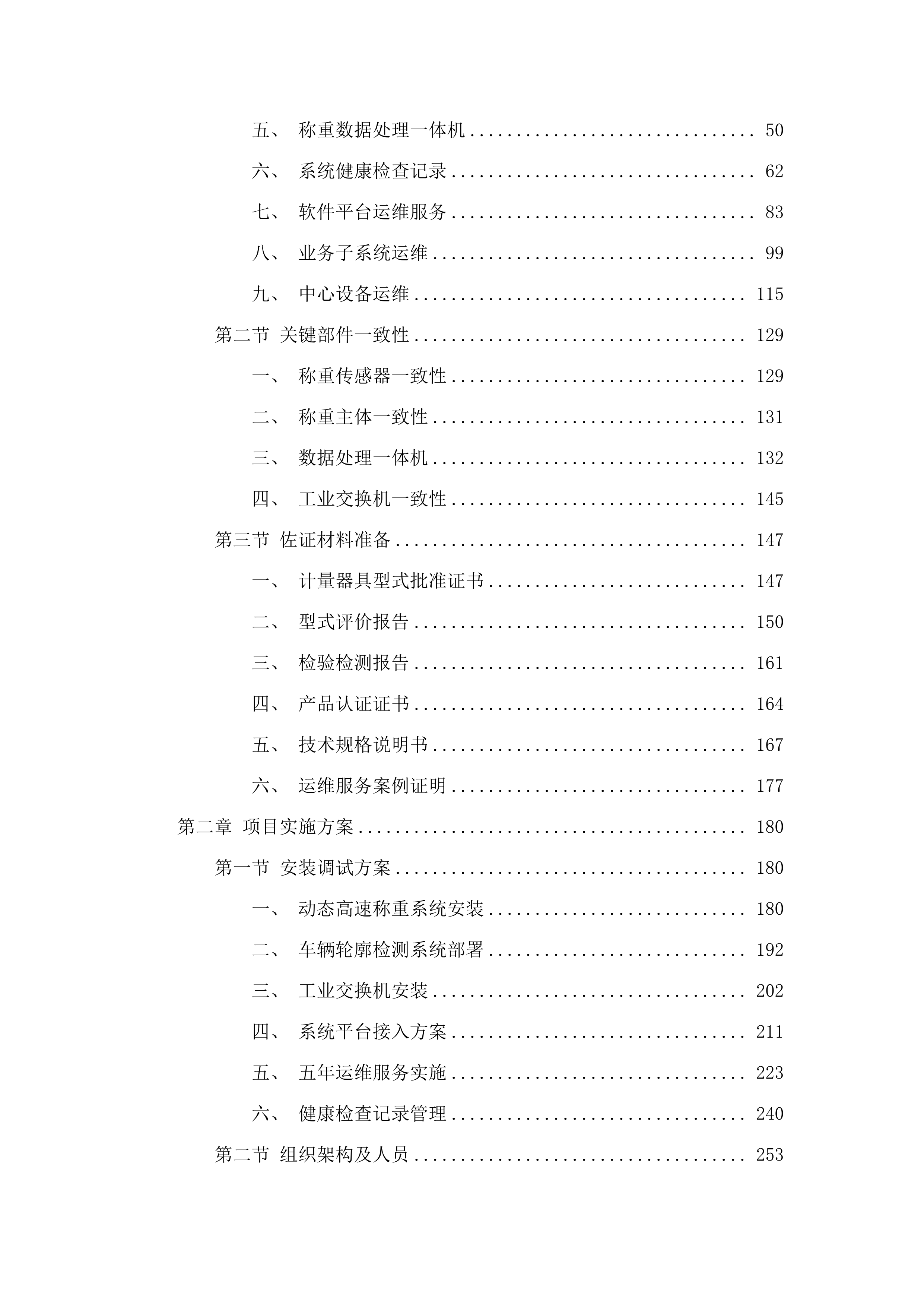 乌兰察布市不停车称重监测设施建设服务项目.docx 第2页