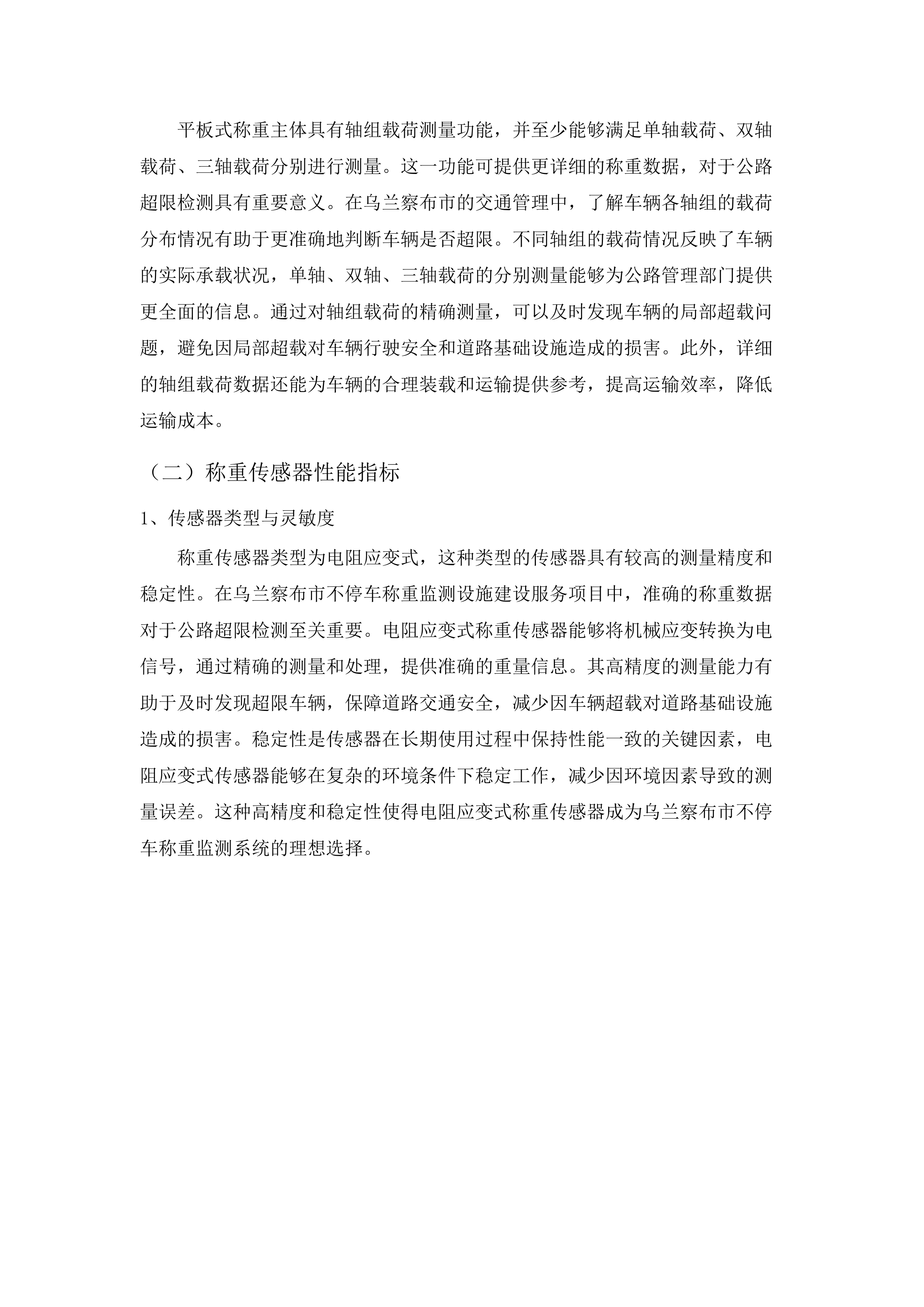 乌兰察布市不停车称重监测设施建设服务项目.docx 第10页
