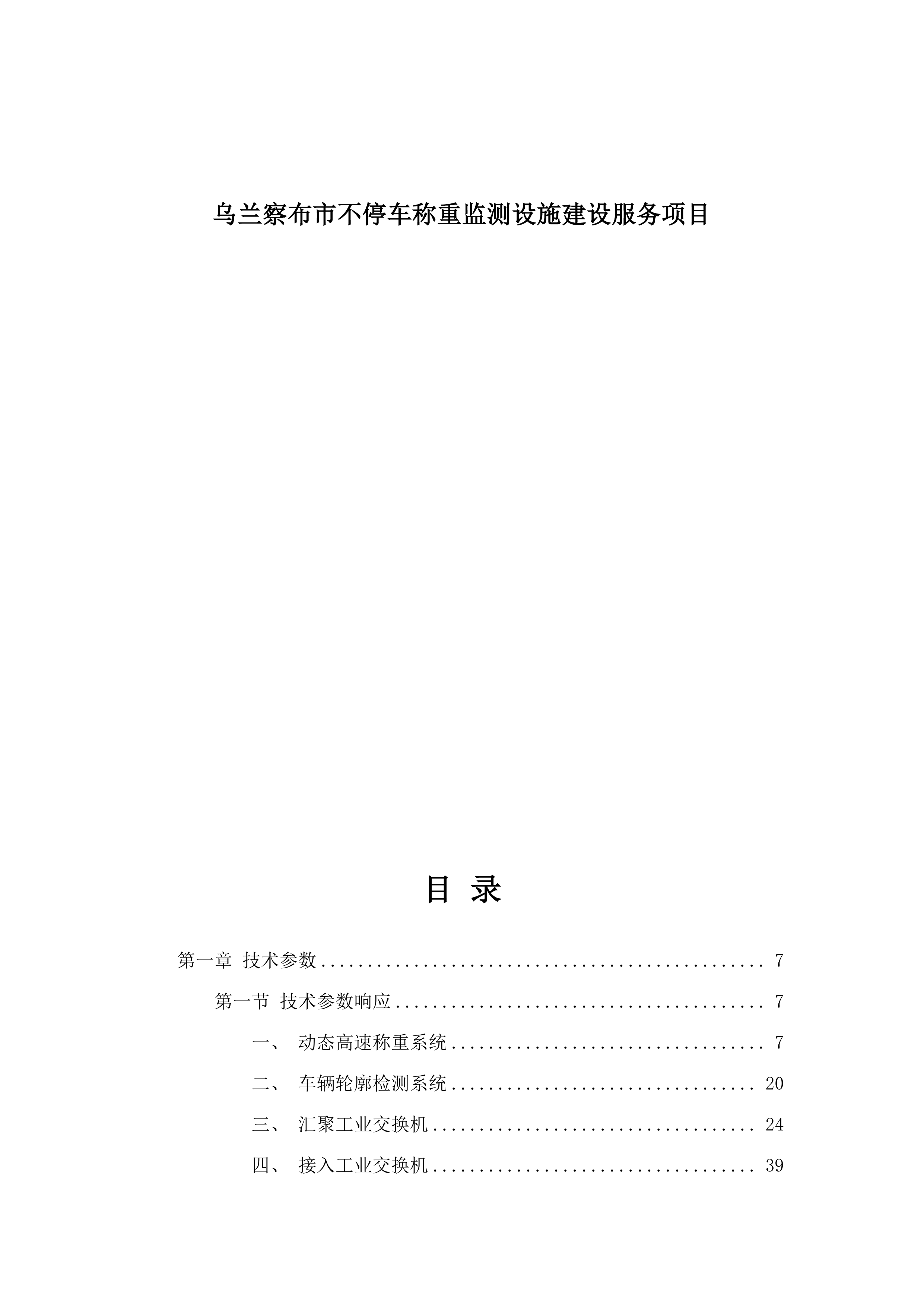 乌兰察布市不停车称重监测设施建设服务项目.docx 第1页
