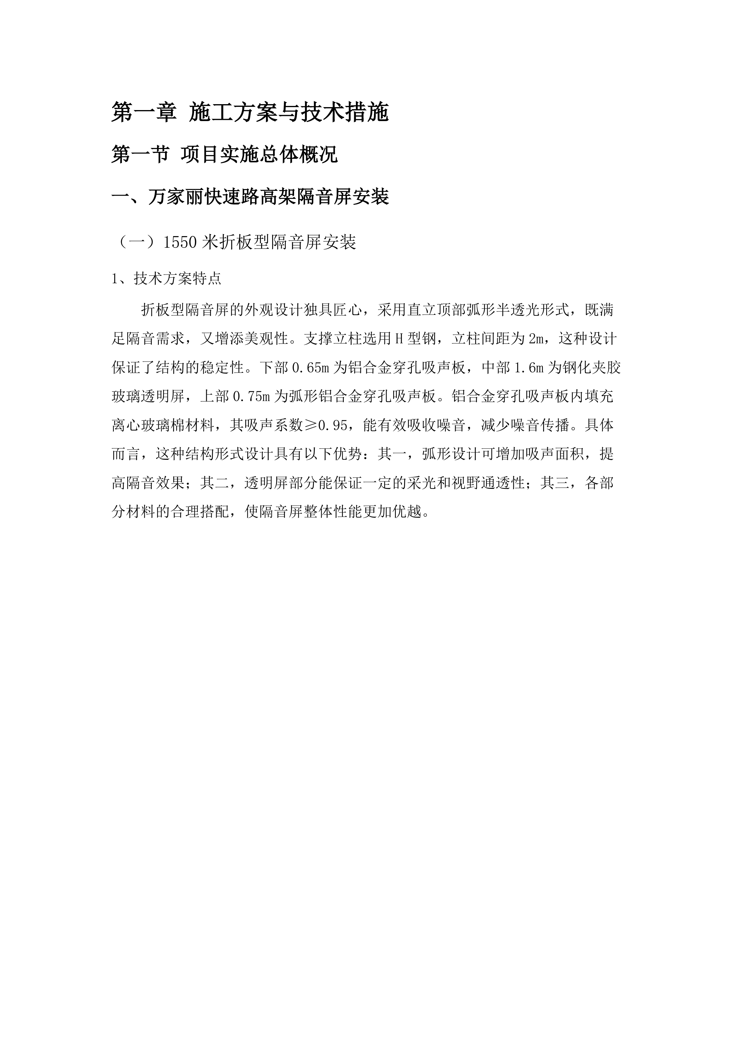 长沙大道万家丽路高架桥等6座桥梁隔音屏项目.doc.docx 第8页