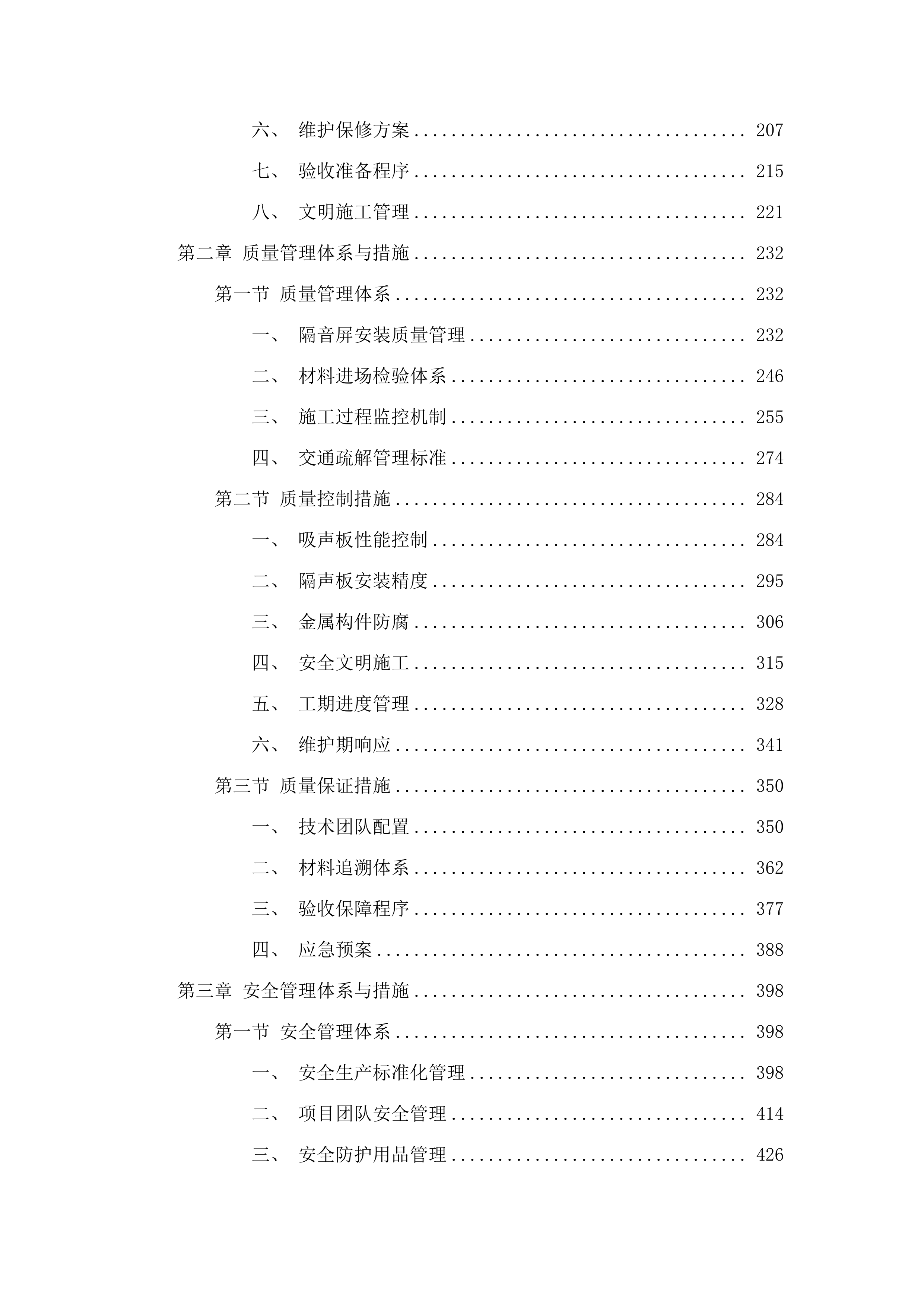 长沙大道万家丽路高架桥等6座桥梁隔音屏项目.doc.docx 第3页