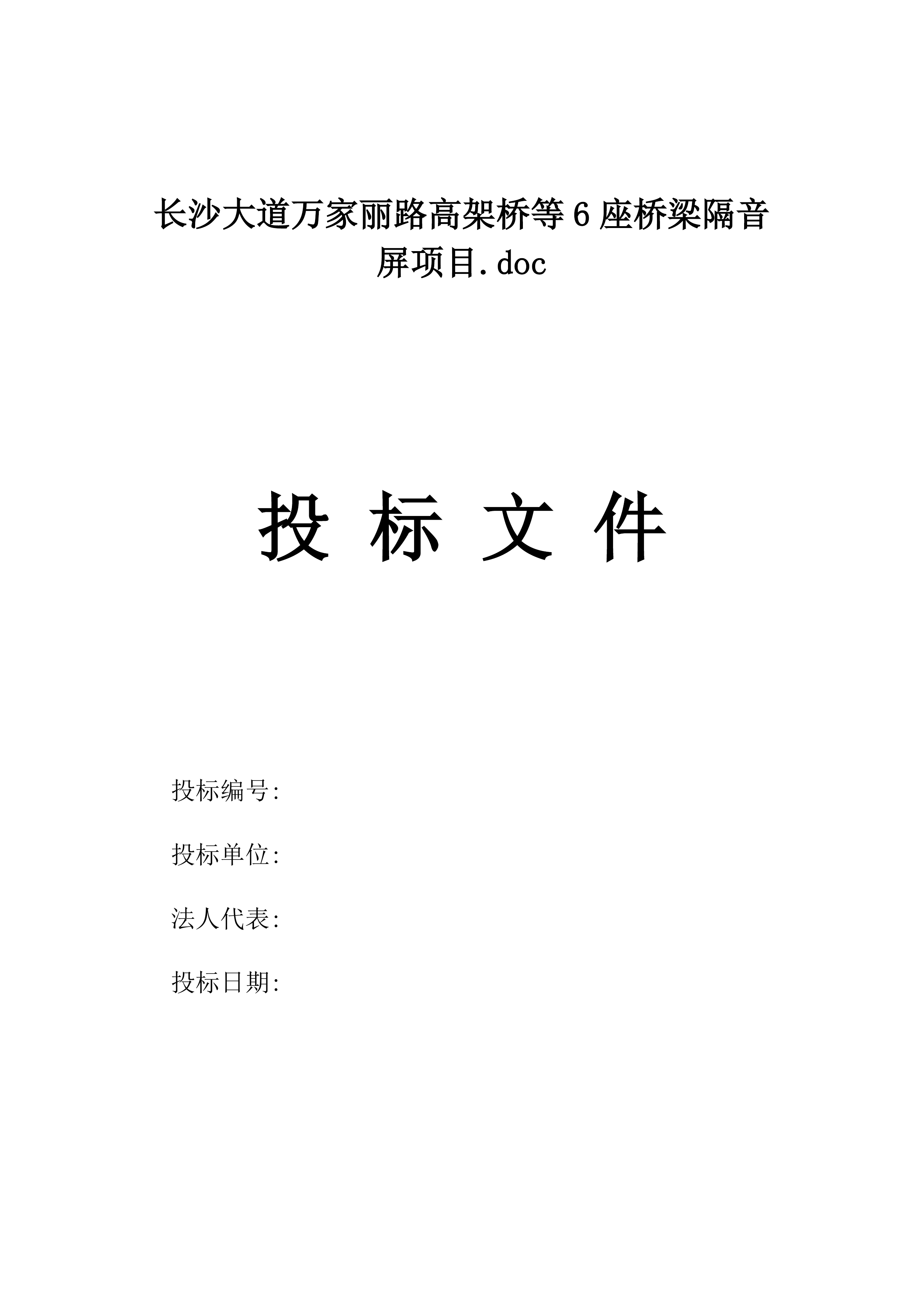 长沙大道万家丽路高架桥等6座桥梁隔音屏项目.doc.docx 第1页