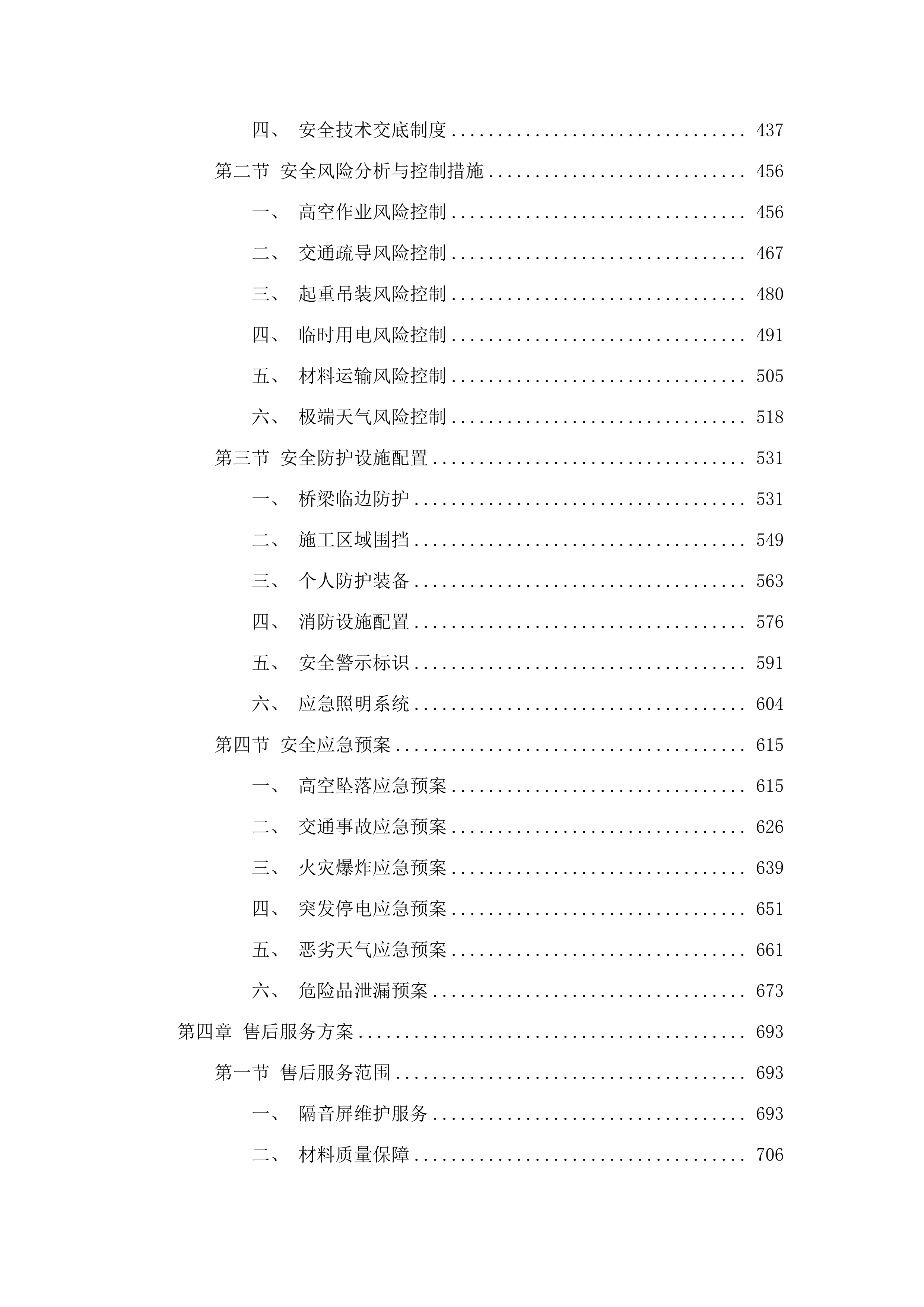 长沙大道万家丽路高架桥等6座桥梁隔音屏项目.doc.docx 第4页
