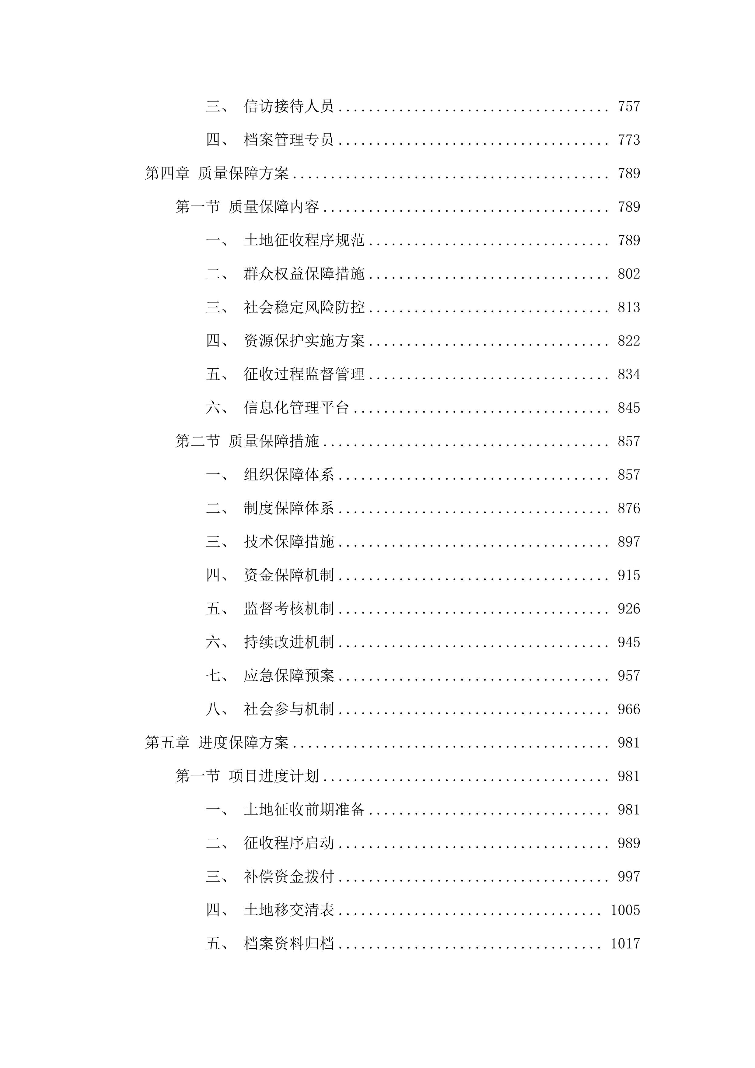 长沙县2025年度征收土地补偿安置社会稳定风险评估服务采购项目.docx 第5页