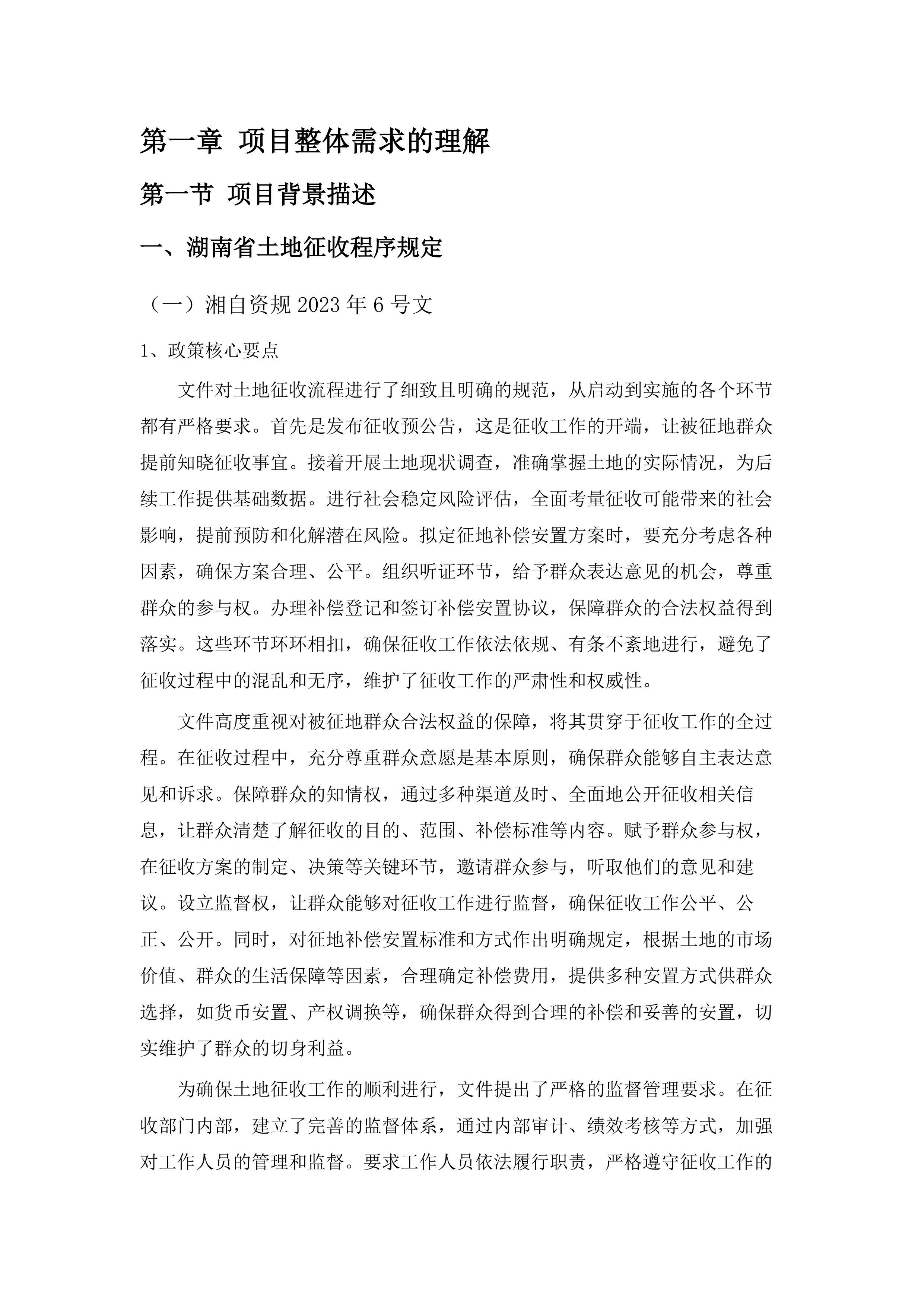 长沙县2025年度征收土地补偿安置社会稳定风险评估服务采购项目.docx 第7页