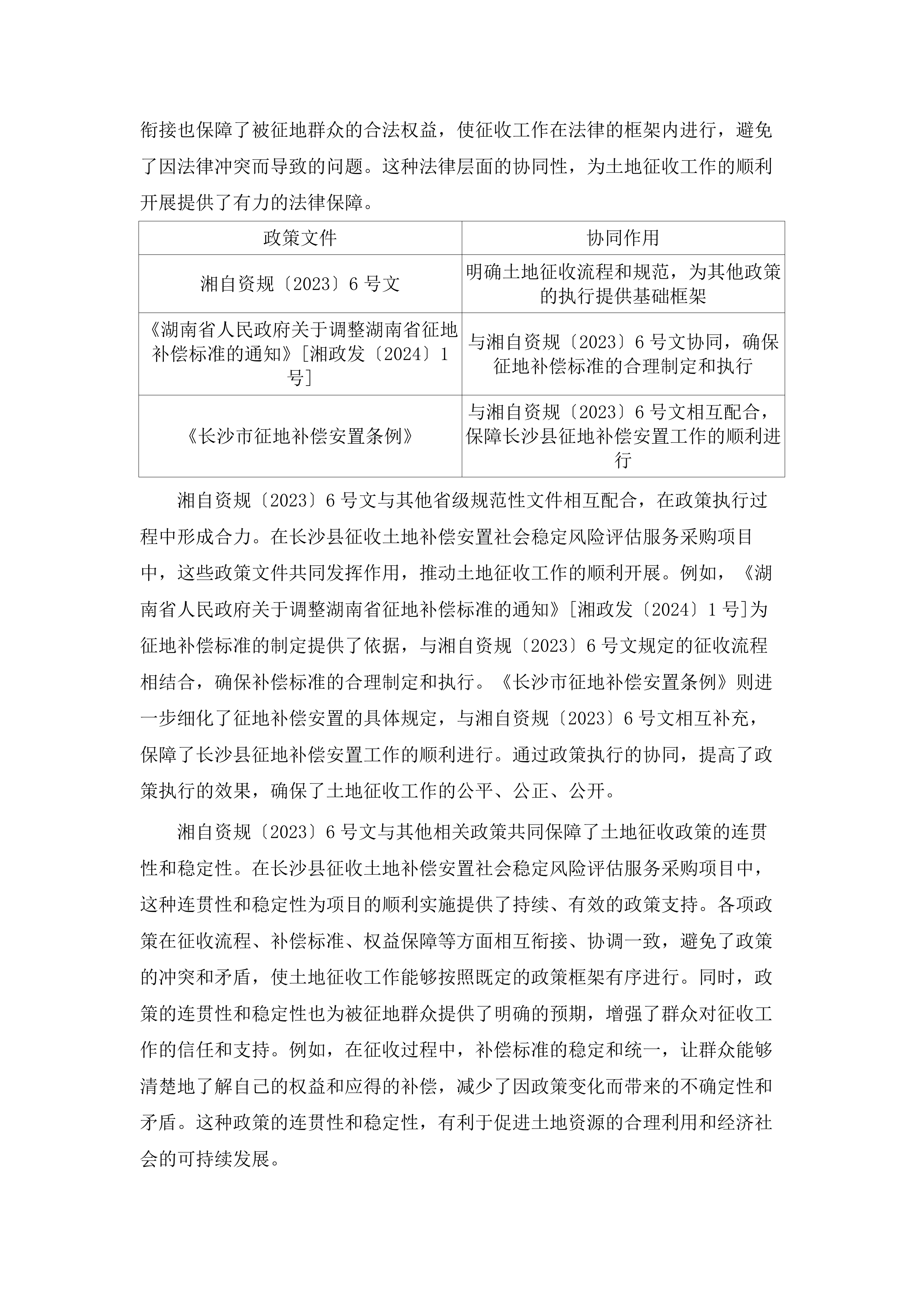 长沙县2025年度征收土地补偿安置社会稳定风险评估服务采购项目.docx 第10页