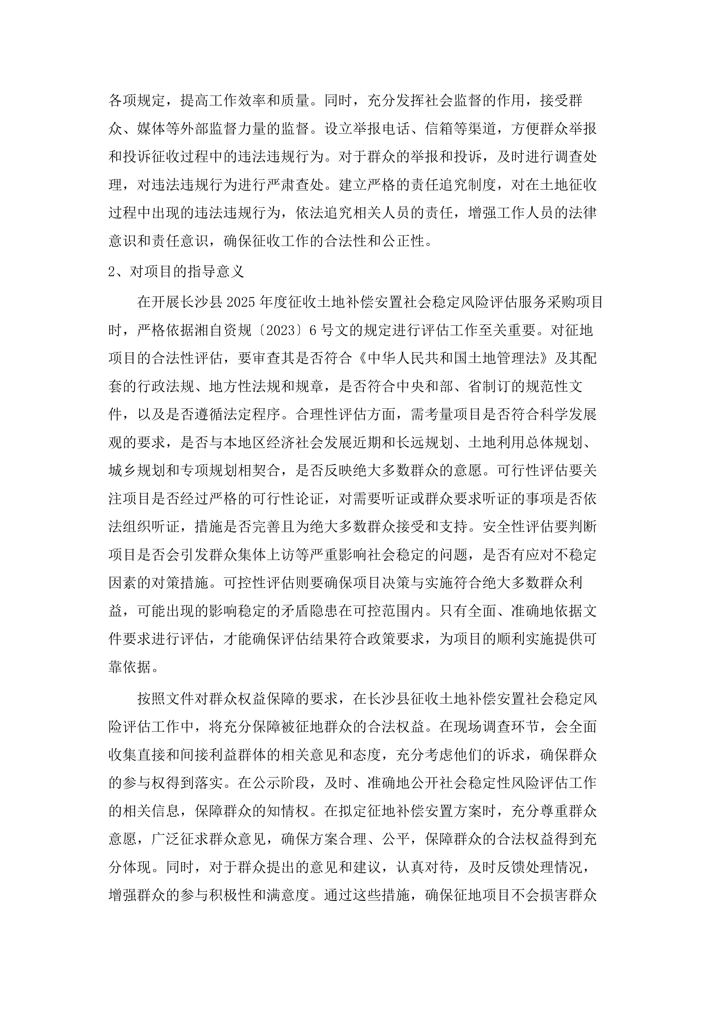 长沙县2025年度征收土地补偿安置社会稳定风险评估服务采购项目.docx 第8页
