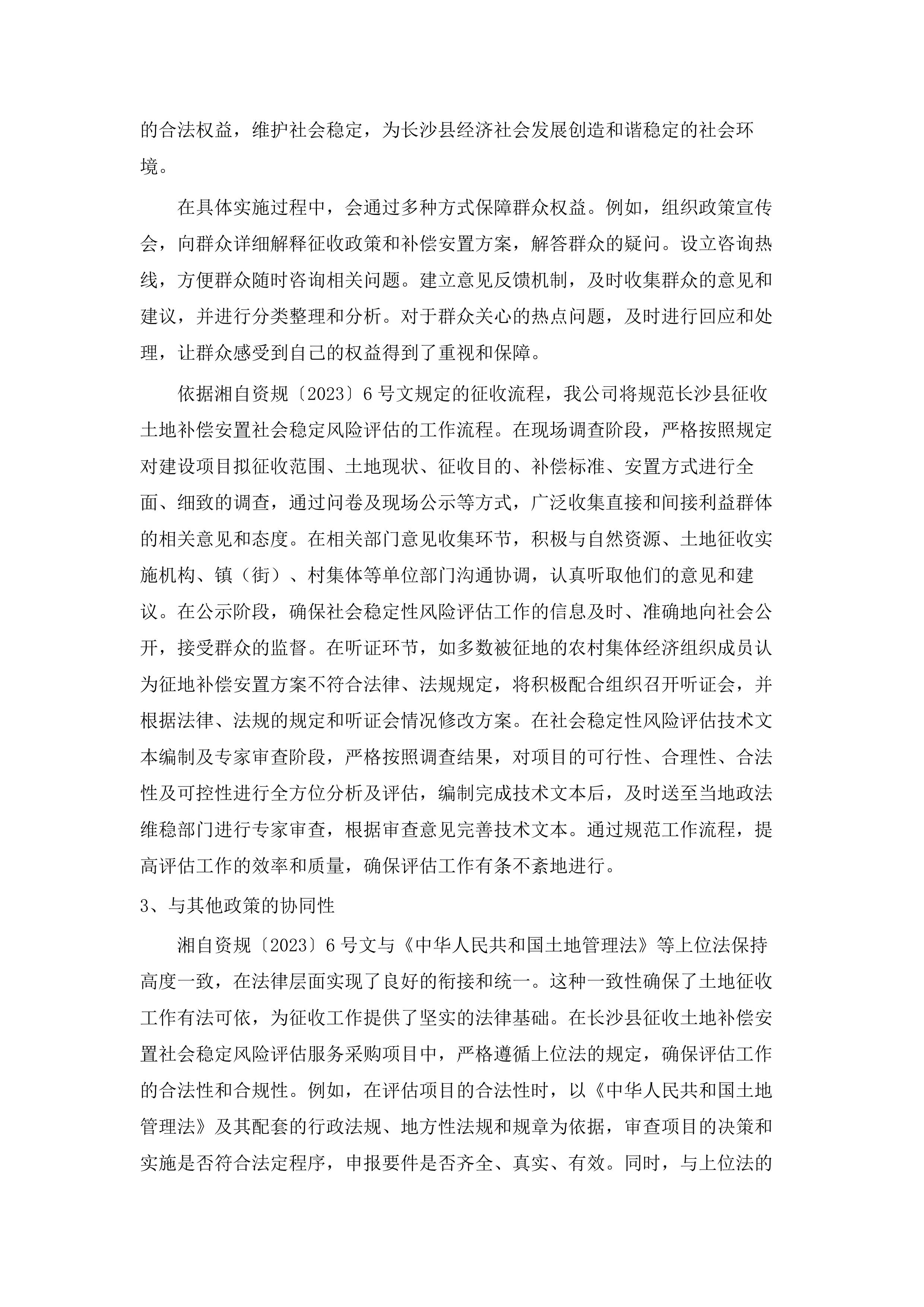 长沙县2025年度征收土地补偿安置社会稳定风险评估服务采购项目.docx 第9页