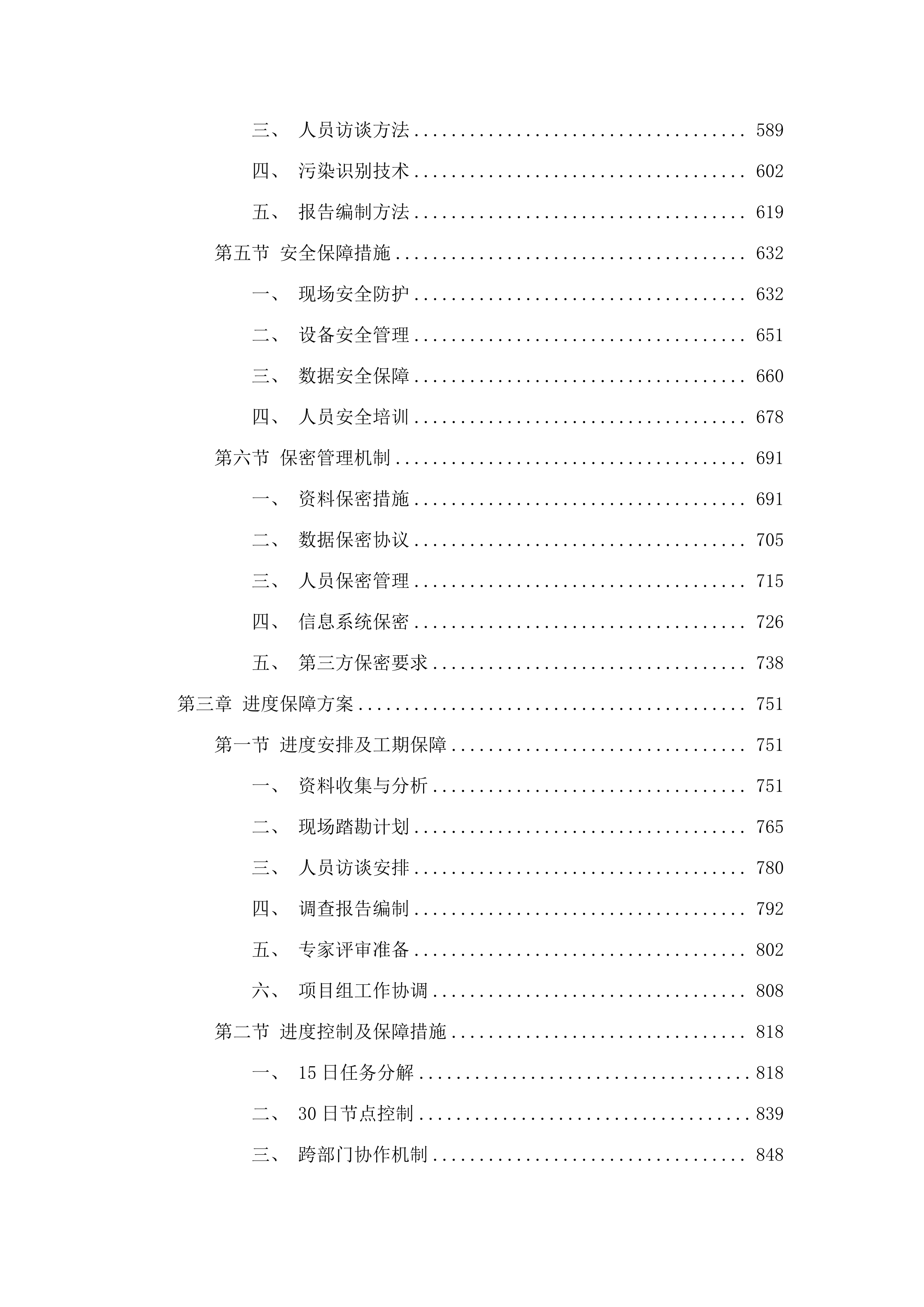 长沙县2025年、2026年“一住两公”国有建设用地土壤污染状况调查（第一阶段）服务项目.docx 第4页