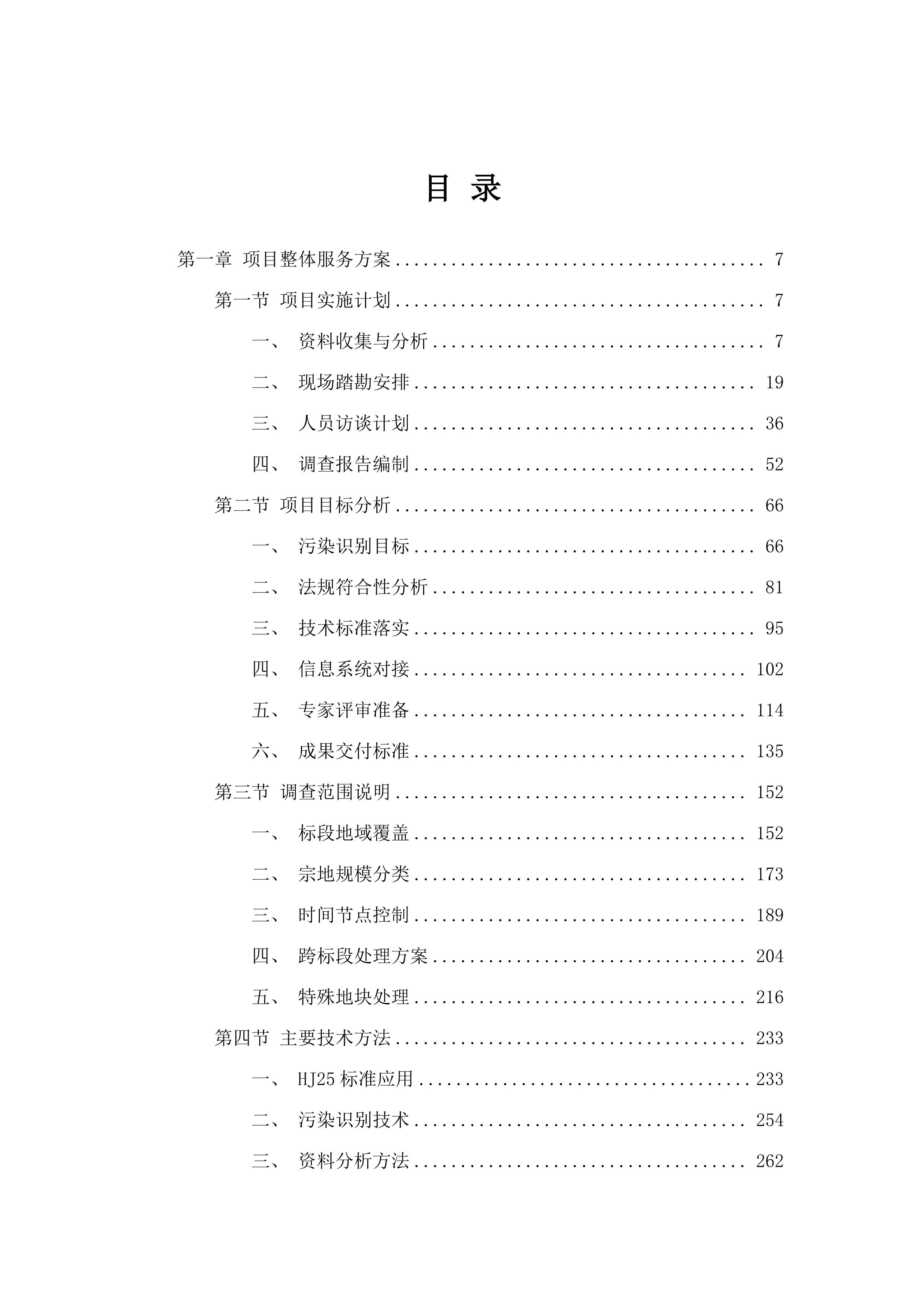 长沙县2025年、2026年“一住两公”国有建设用地土壤污染状况调查（第一阶段）服务项目.docx 第2页