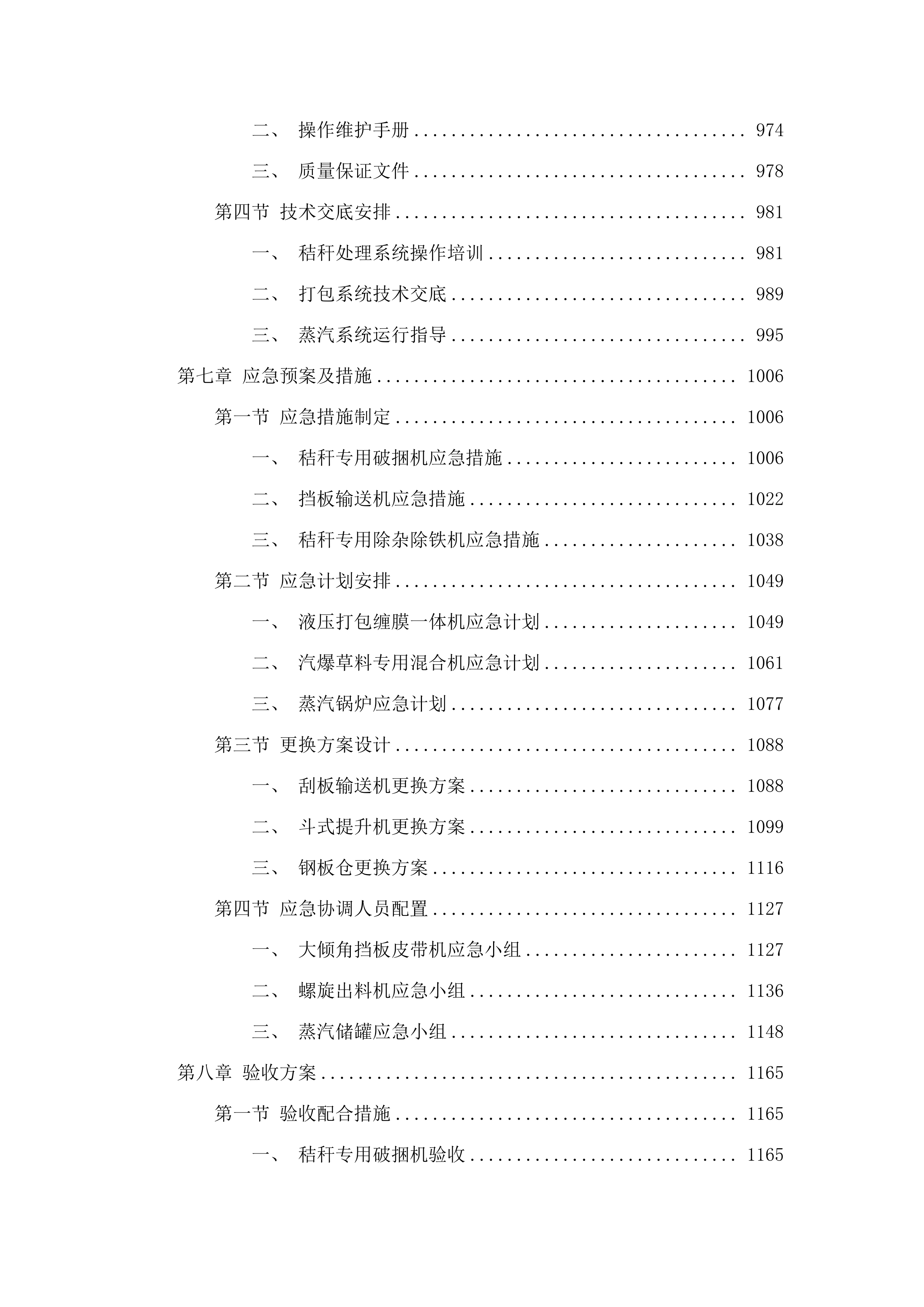 扎赉特旗秸秆饲料化利用日产200吨破壁加氮饲草料厂（牧场中央厨房）新建项目（锅炉系统及设备采购）.docx 第7页
