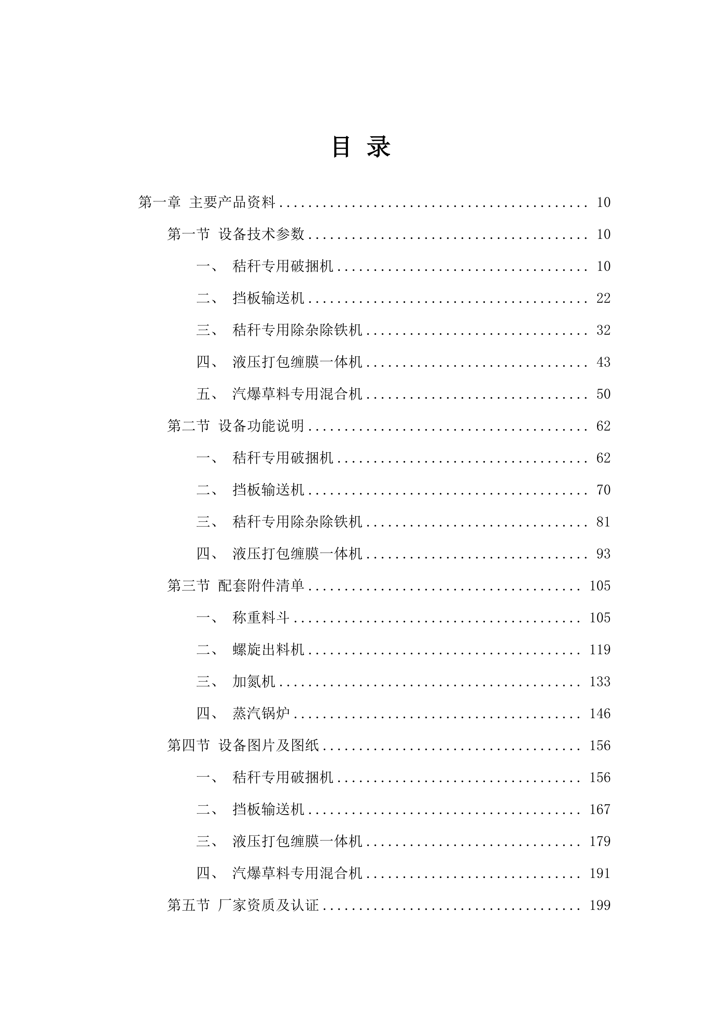 扎赉特旗秸秆饲料化利用日产200吨破壁加氮饲草料厂（牧场中央厨房）新建项目（锅炉系统及设备采购）.docx 第2页