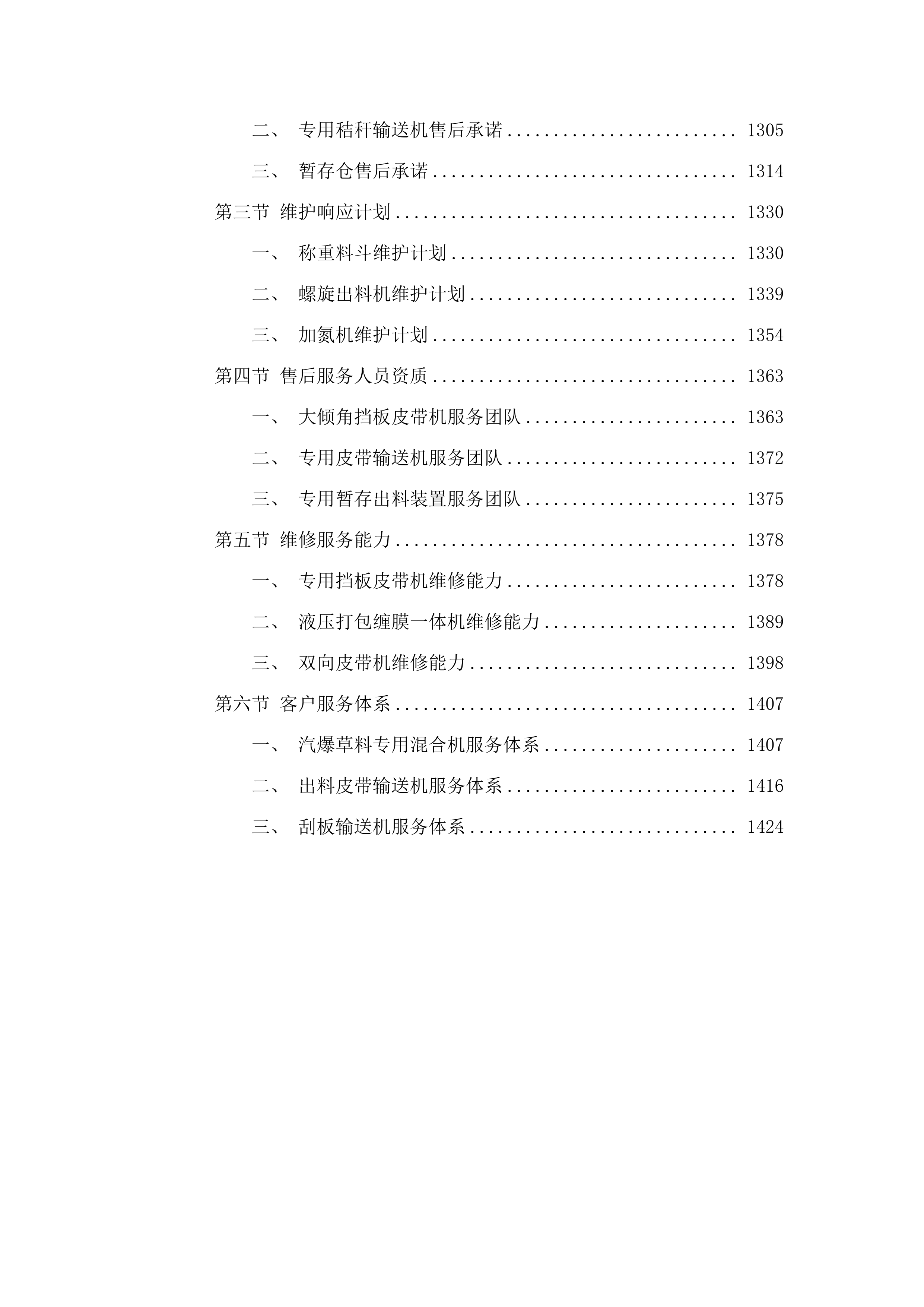 扎赉特旗秸秆饲料化利用日产200吨破壁加氮饲草料厂（牧场中央厨房）新建项目（锅炉系统及设备采购）.docx 第9页
