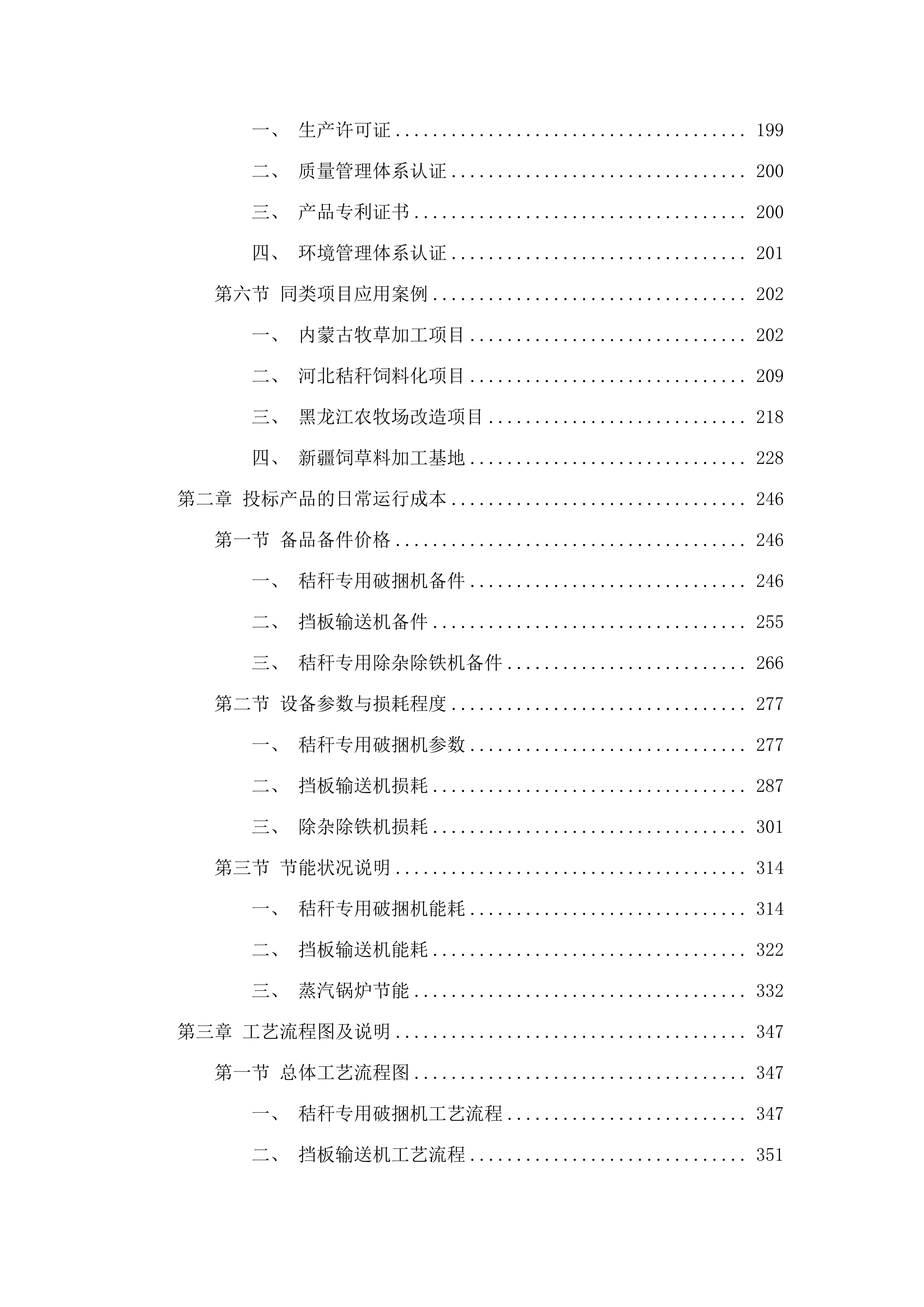 扎赉特旗秸秆饲料化利用日产200吨破壁加氮饲草料厂（牧场中央厨房）新建项目（锅炉系统及设备采购）.docx 第3页