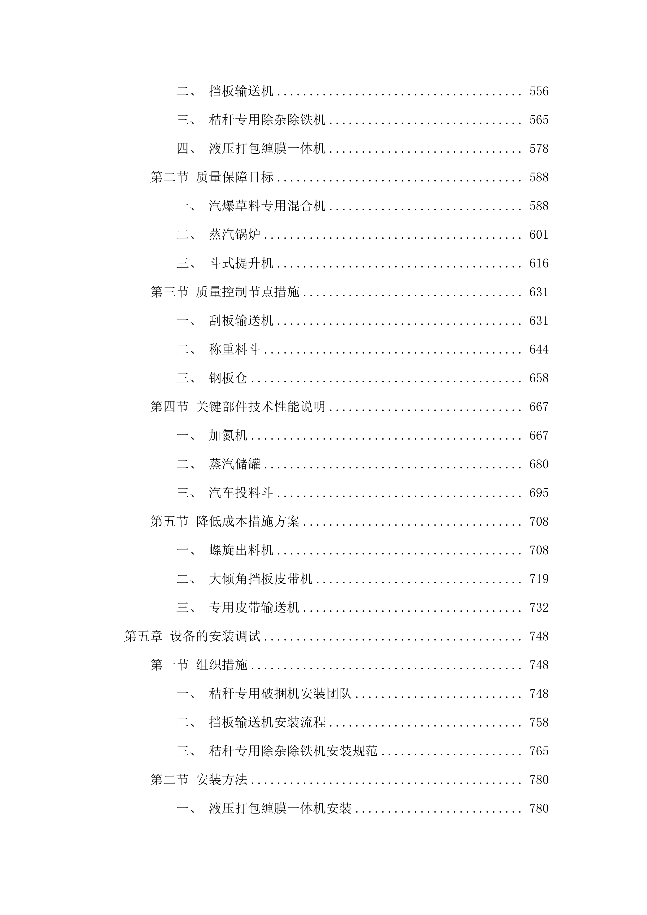 扎赉特旗秸秆饲料化利用日产200吨破壁加氮饲草料厂（牧场中央厨房）新建项目（锅炉系统及设备采购）.docx 第5页