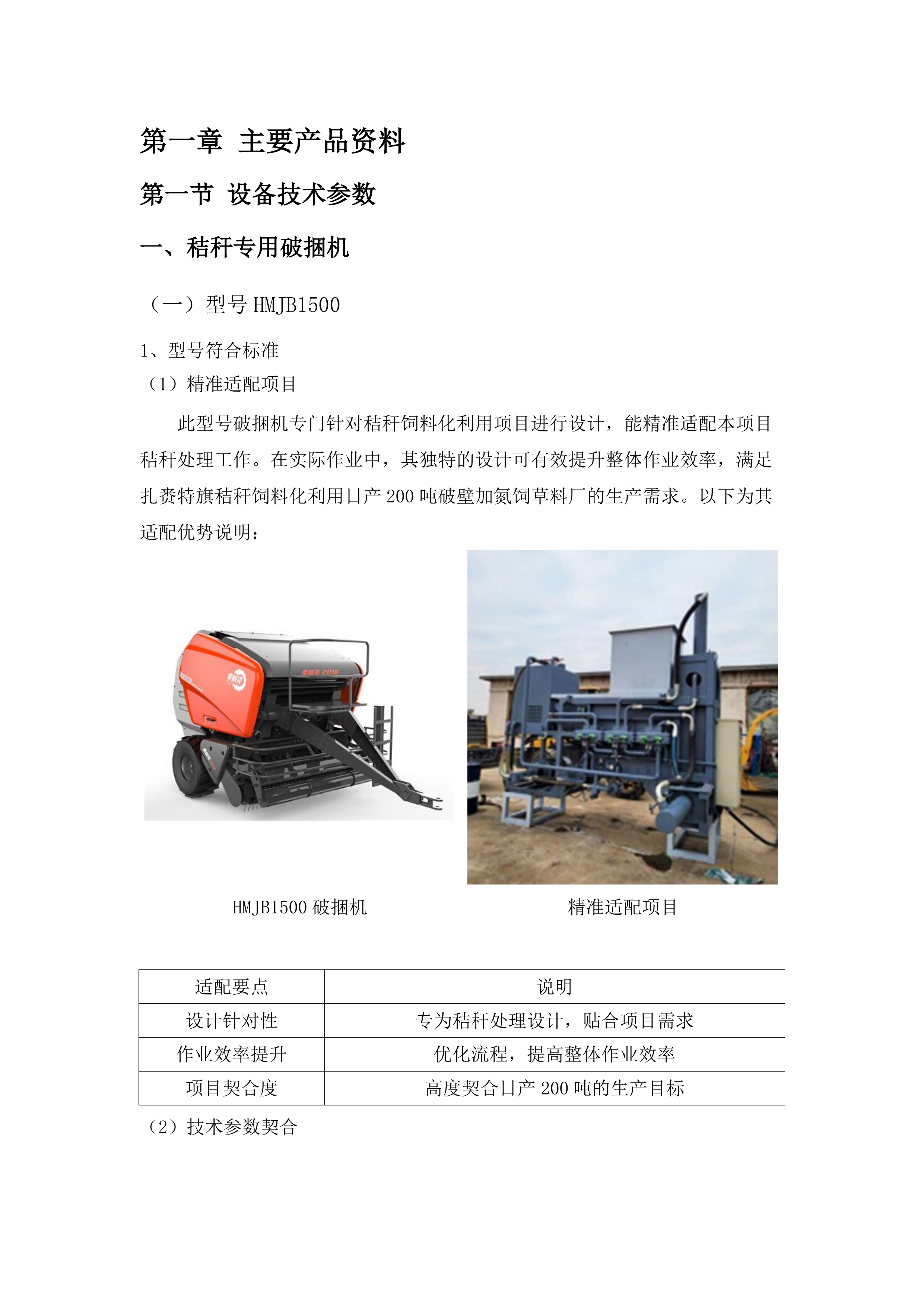 扎赉特旗秸秆饲料化利用日产200吨破壁加氮饲草料厂（牧场中央厨房）新建项目（锅炉系统及设备采购）.docx 第10页