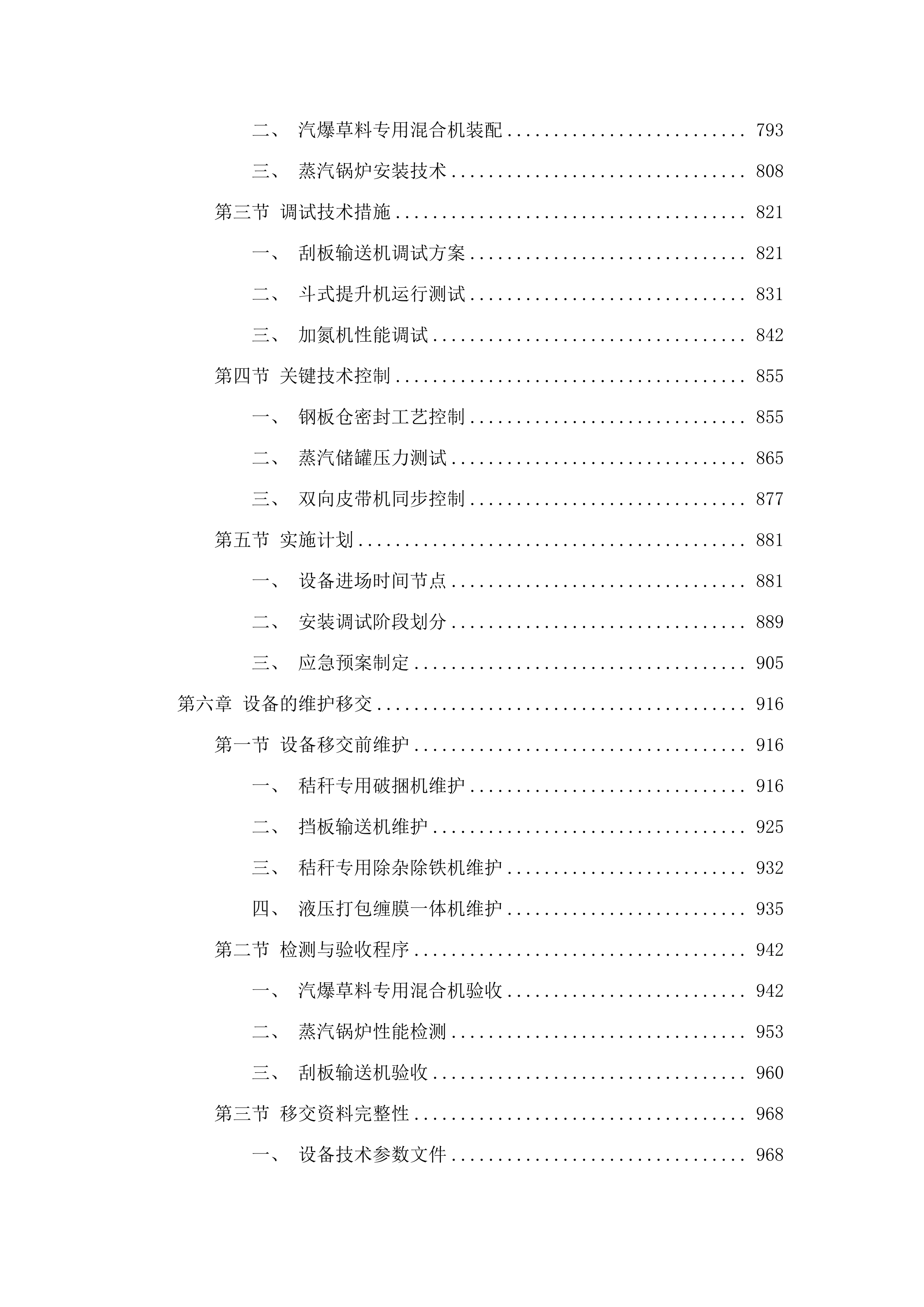 扎赉特旗秸秆饲料化利用日产200吨破壁加氮饲草料厂（牧场中央厨房）新建项目（锅炉系统及设备采购）.docx 第6页