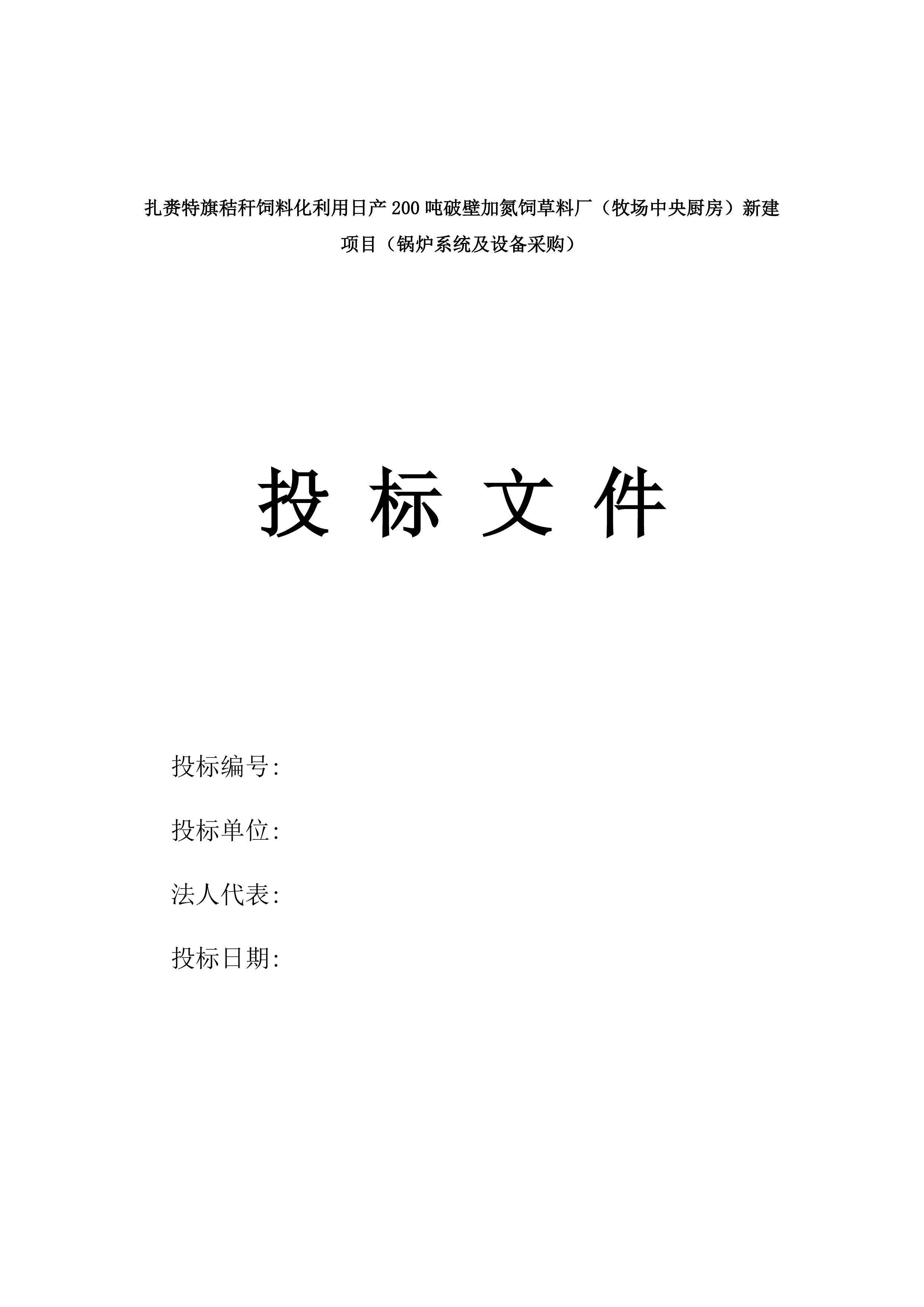 扎赉特旗秸秆饲料化利用日产200吨破壁加氮饲草料厂（牧场中央厨房）新建项目（锅炉系统及设备采购）.docx 第1页