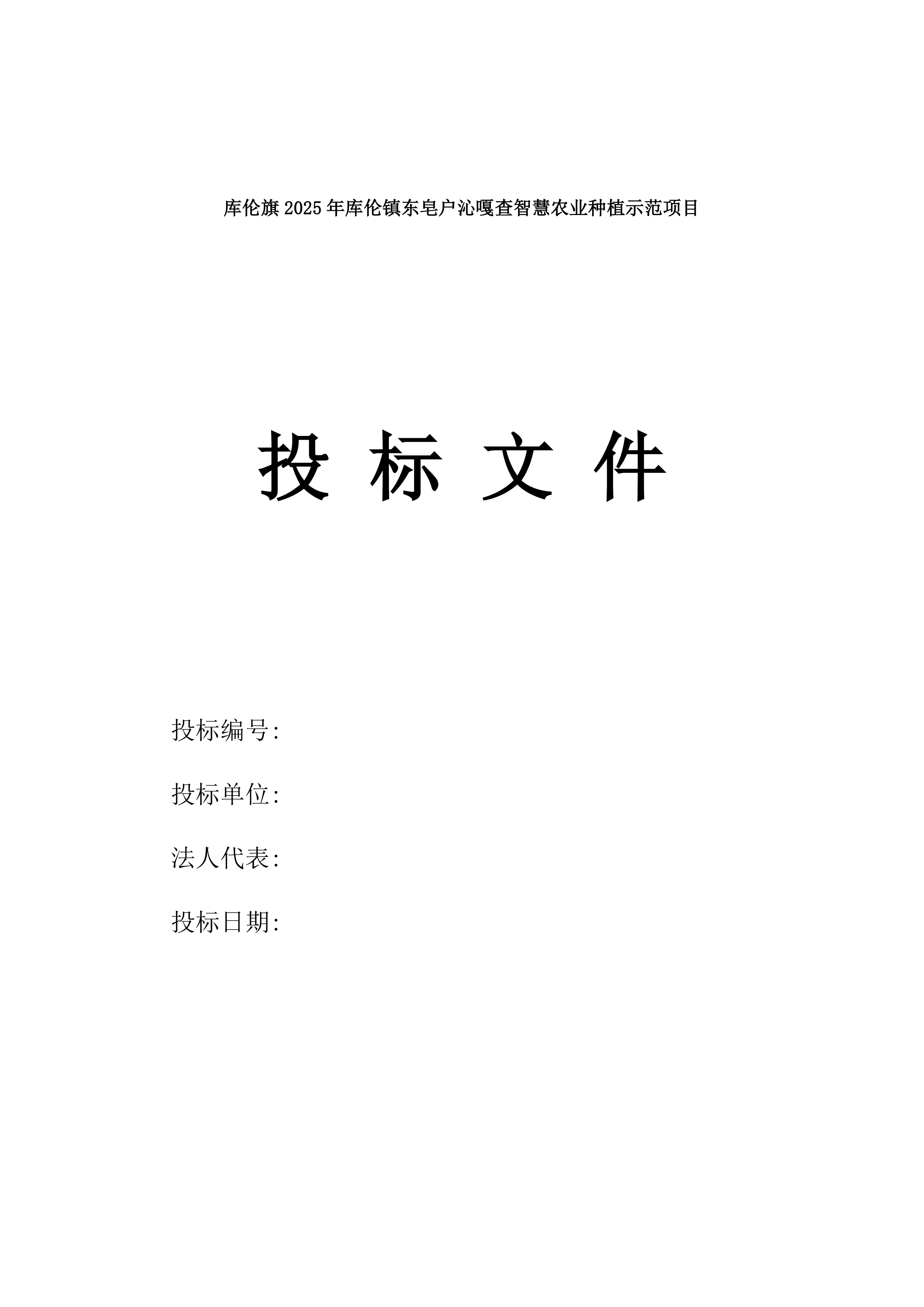 库伦旗2025年库伦镇东皂户沁嘎查智慧农业种植示范项目.docx 第1页