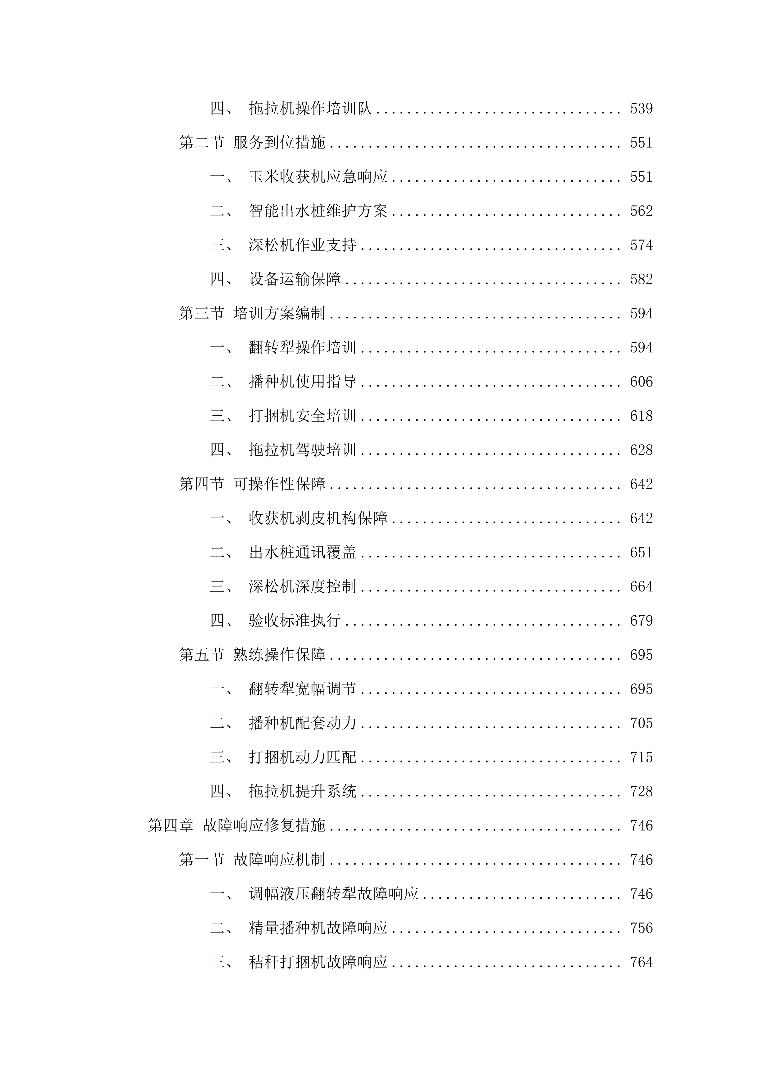 库伦旗2025年库伦镇东皂户沁嘎查智慧农业种植示范项目.docx 第4页