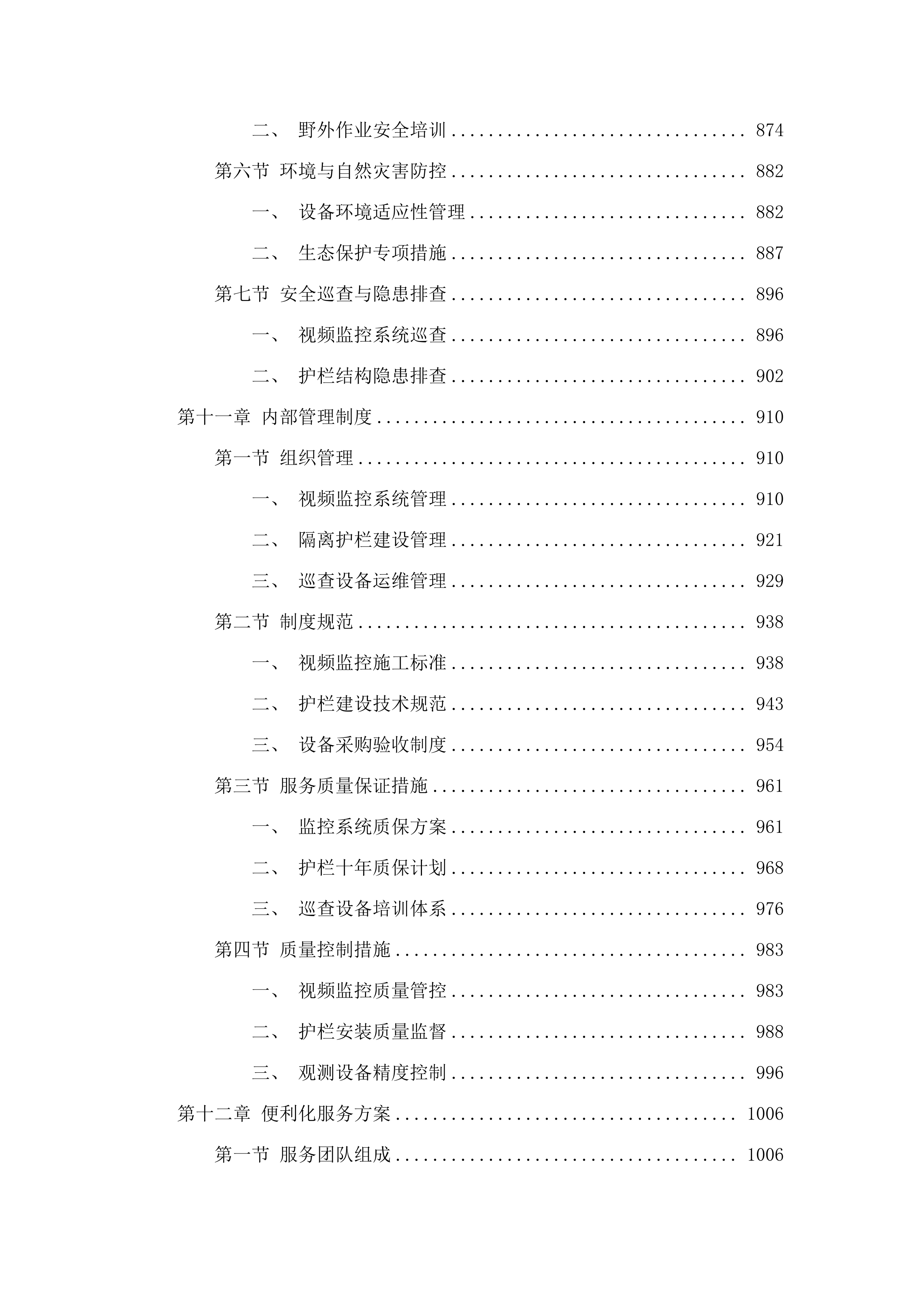 庐江黄陂湖省级重要湿地2025年省财政湿地保护修复资金项目——湿地保护（二次）.docx 第8页
