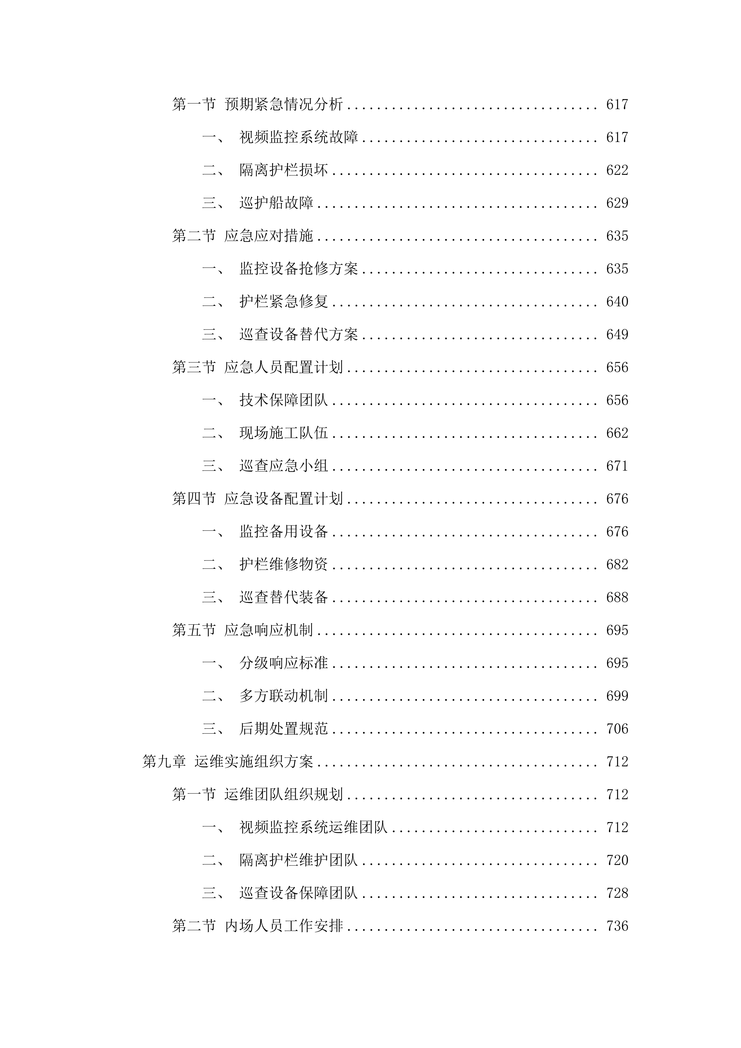 庐江黄陂湖省级重要湿地2025年省财政湿地保护修复资金项目——湿地保护（二次）.docx 第6页