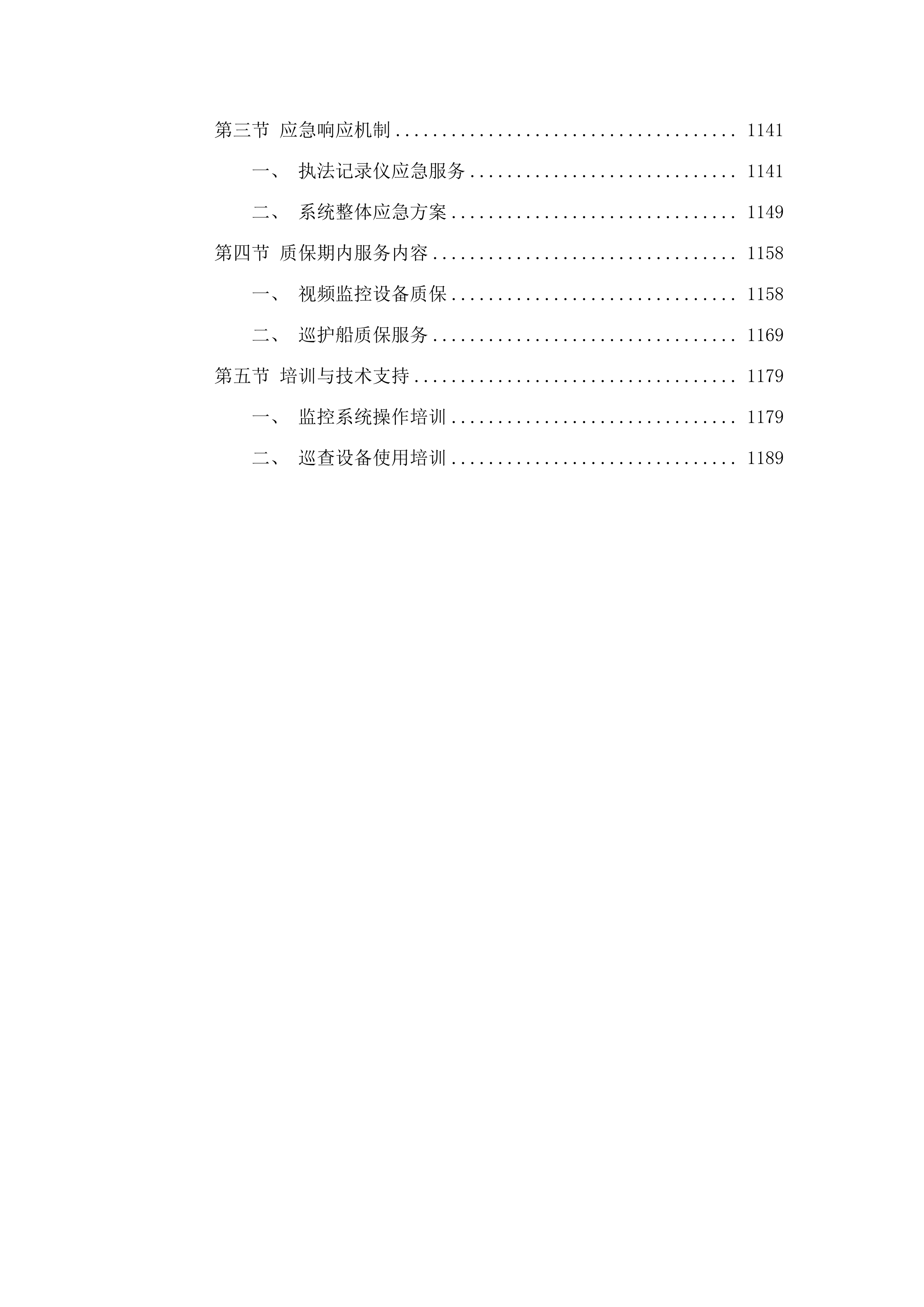庐江黄陂湖省级重要湿地2025年省财政湿地保护修复资金项目——湿地保护（二次）.docx 第10页