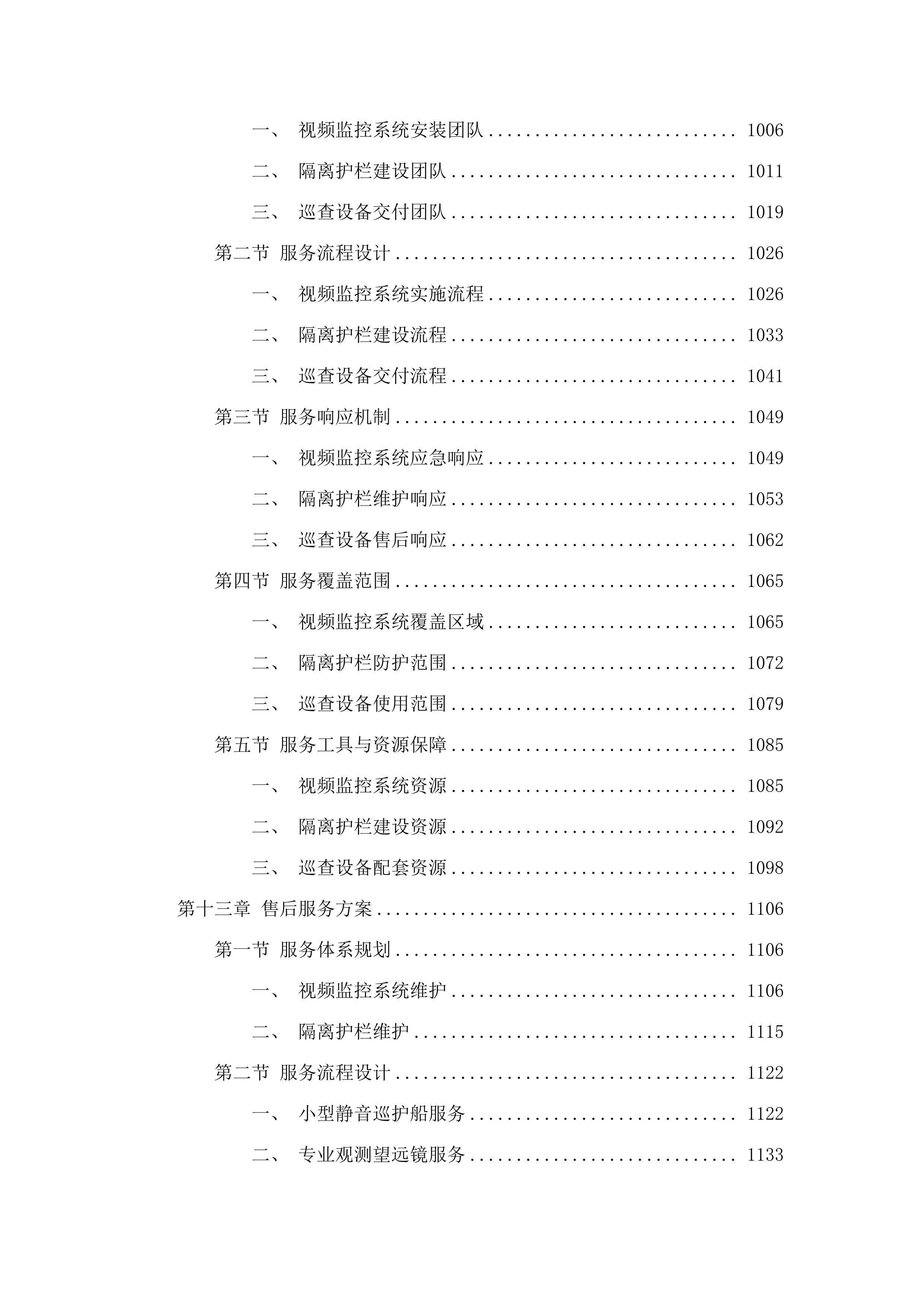 庐江黄陂湖省级重要湿地2025年省财政湿地保护修复资金项目——湿地保护（二次）.docx 第9页