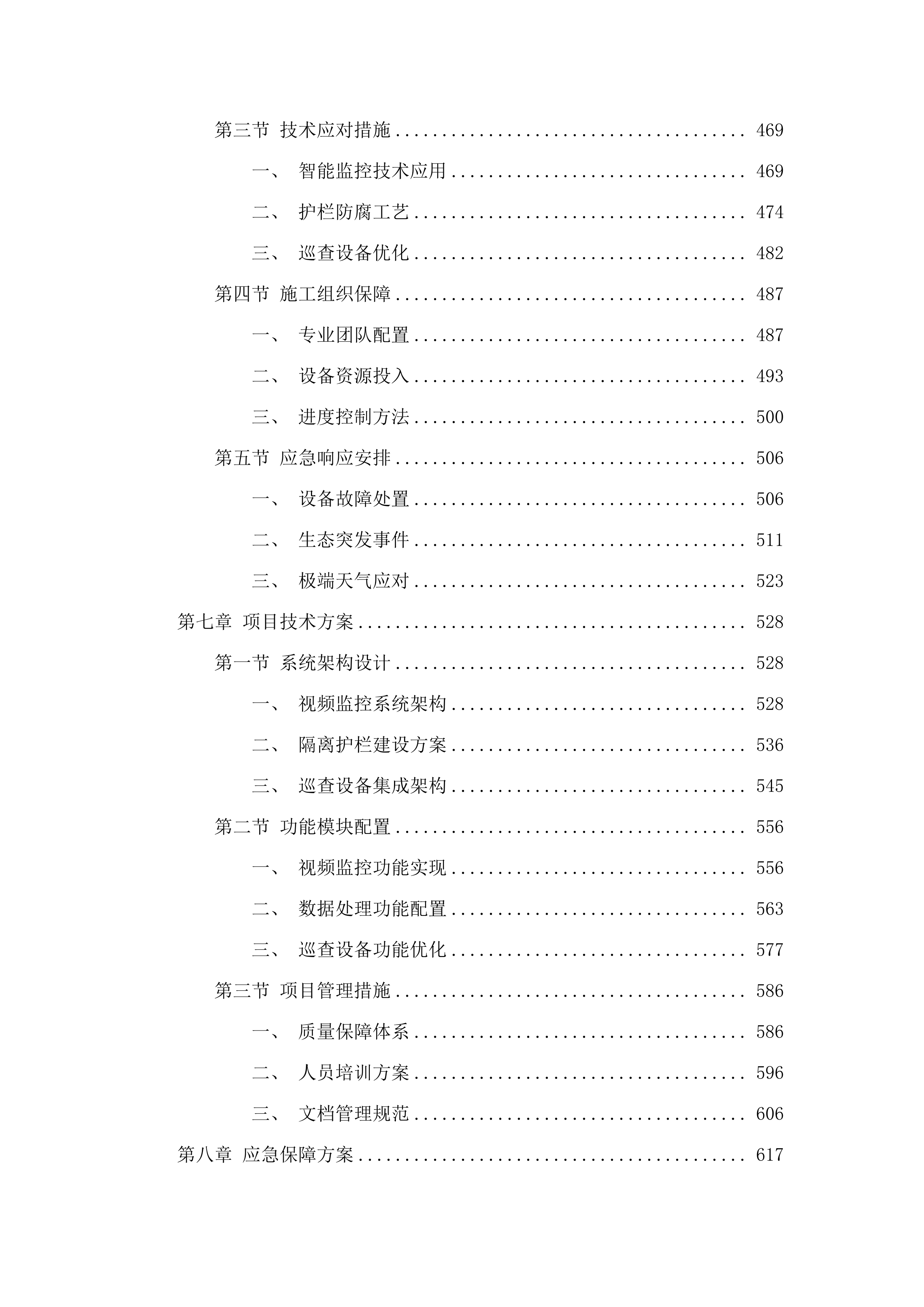 庐江黄陂湖省级重要湿地2025年省财政湿地保护修复资金项目——湿地保护（二次）.docx 第5页