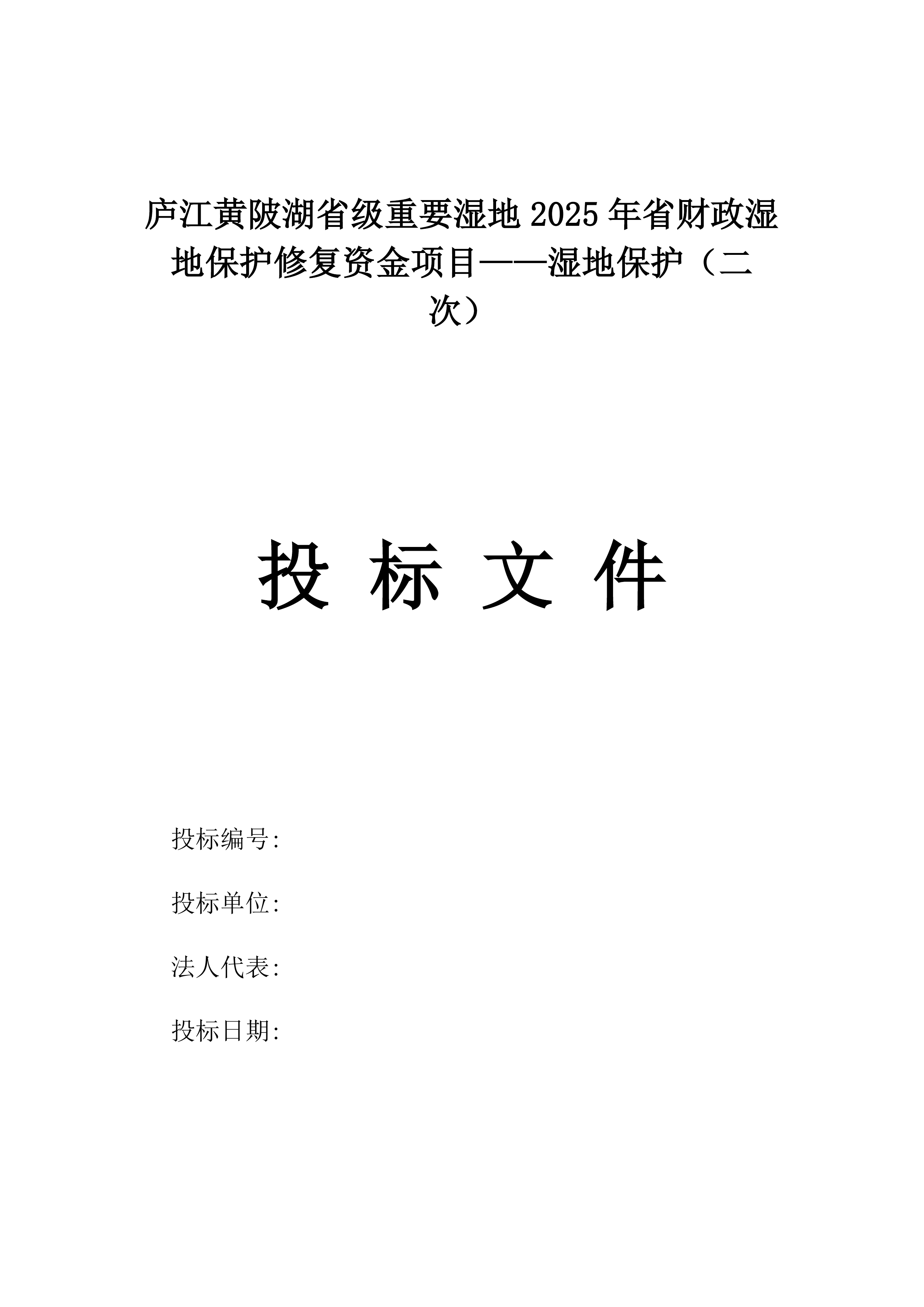 庐江黄陂湖省级重要湿地2025年省财政湿地保护修复资金项目——湿地保护（二次）.docx 第1页