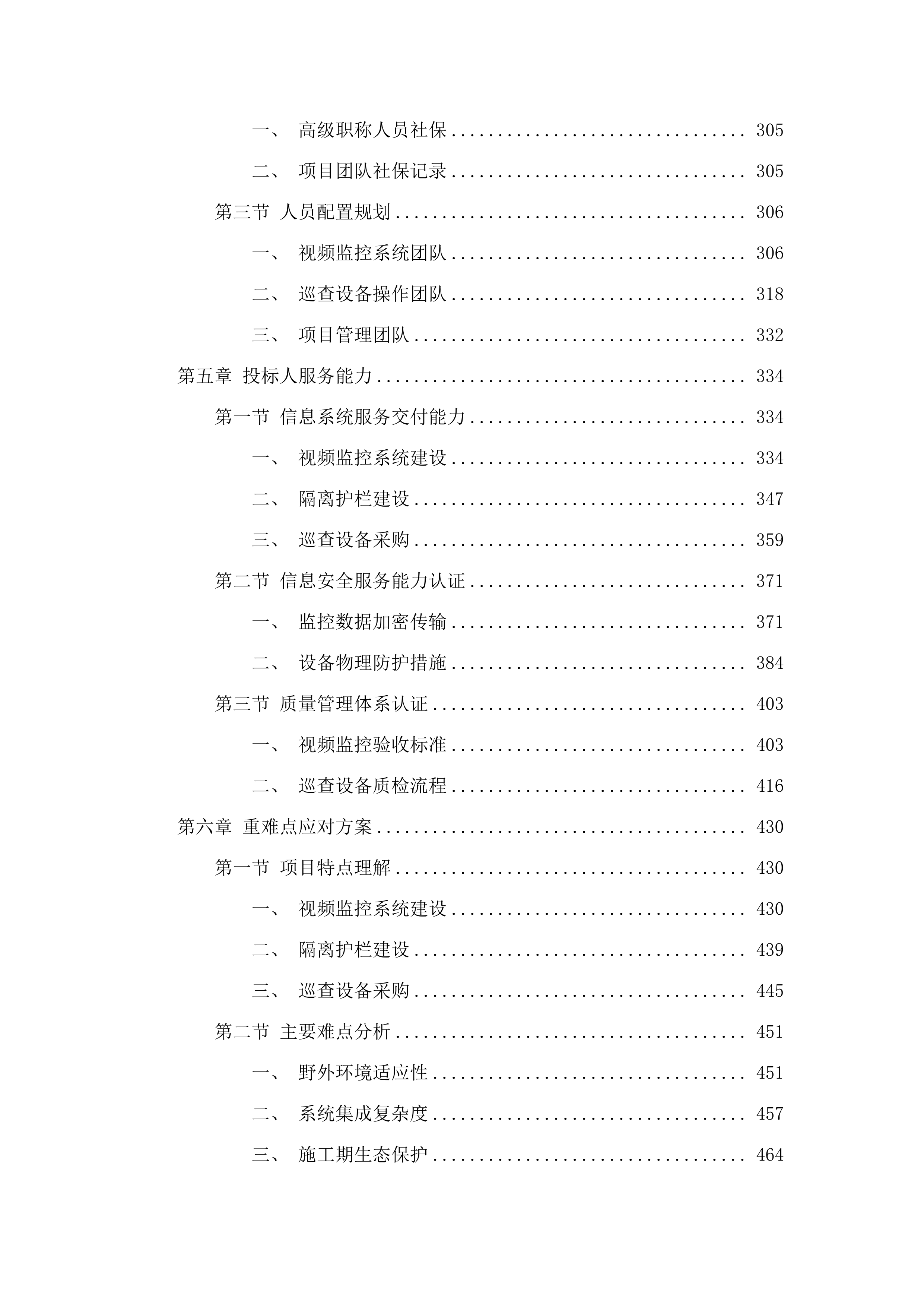 庐江黄陂湖省级重要湿地2025年省财政湿地保护修复资金项目——湿地保护（二次）.docx 第4页