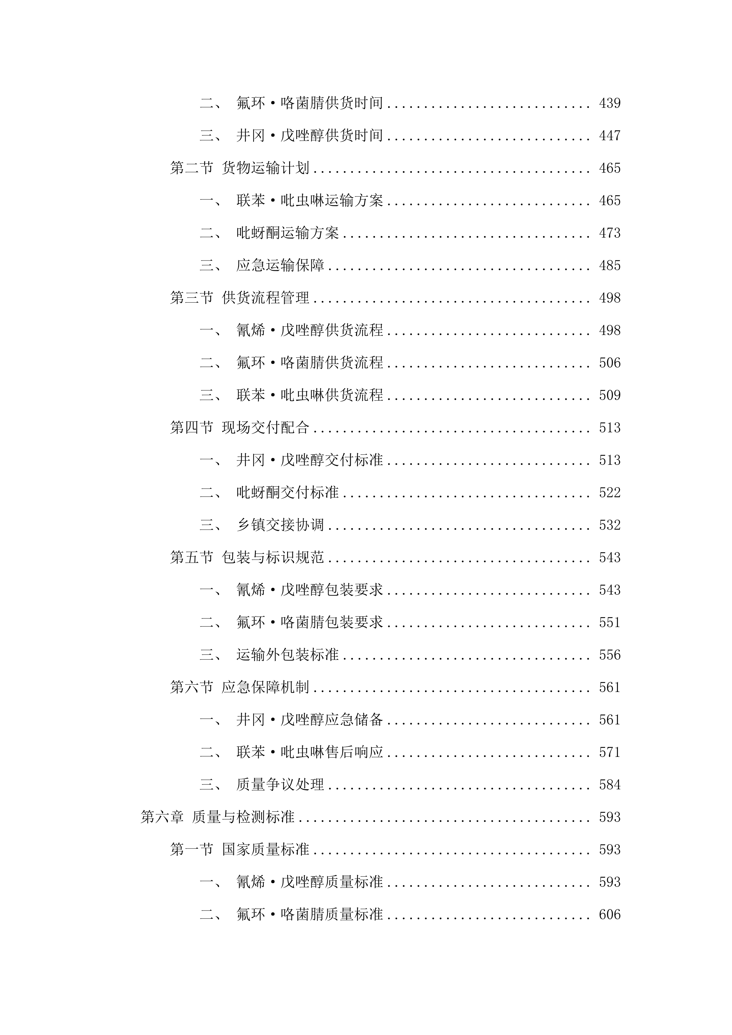 定远县2025年省财政现代农业发展资金支持农作物重点病虫害防控项目.docx 第5页