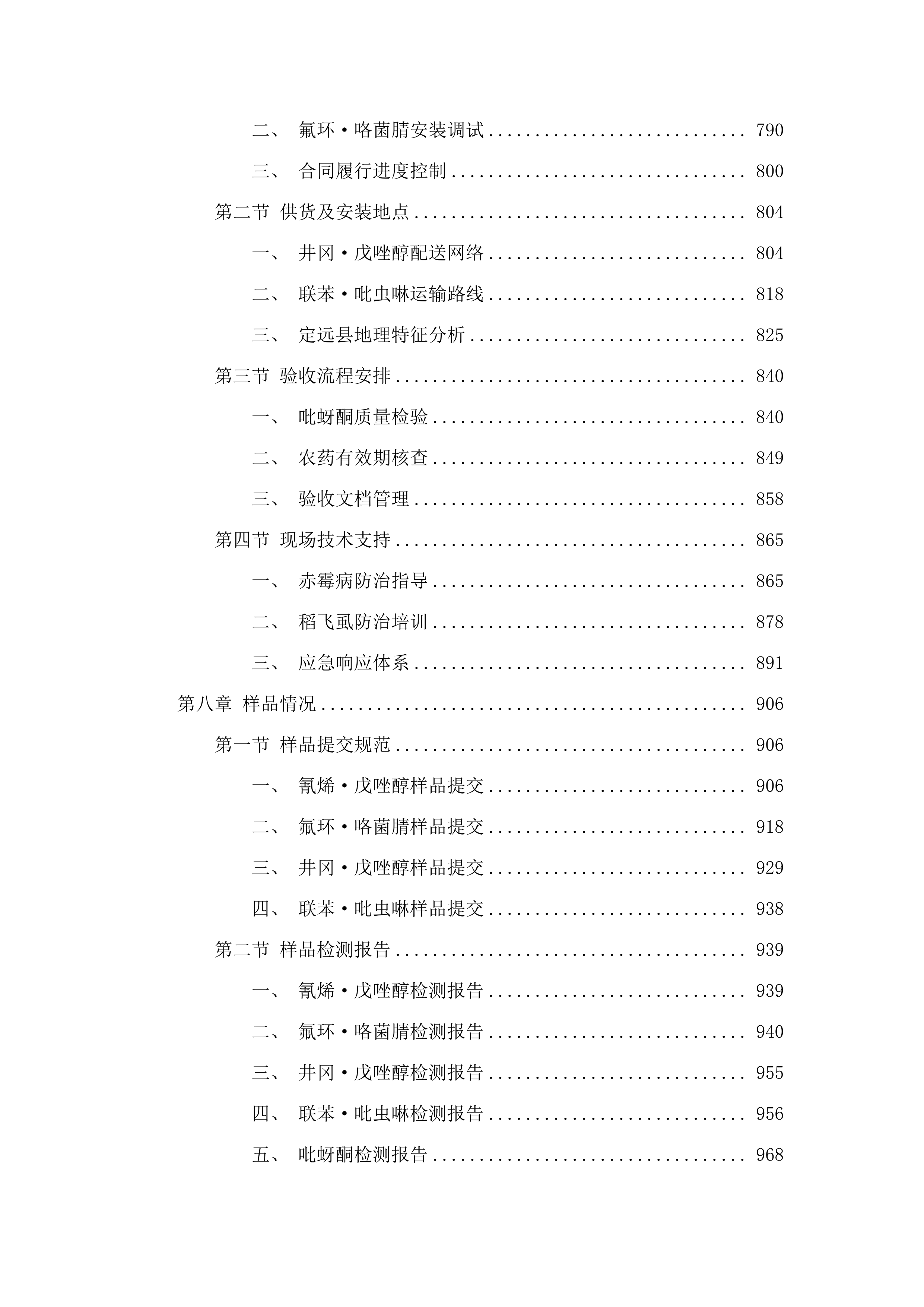 定远县2025年省财政现代农业发展资金支持农作物重点病虫害防控项目.docx 第7页