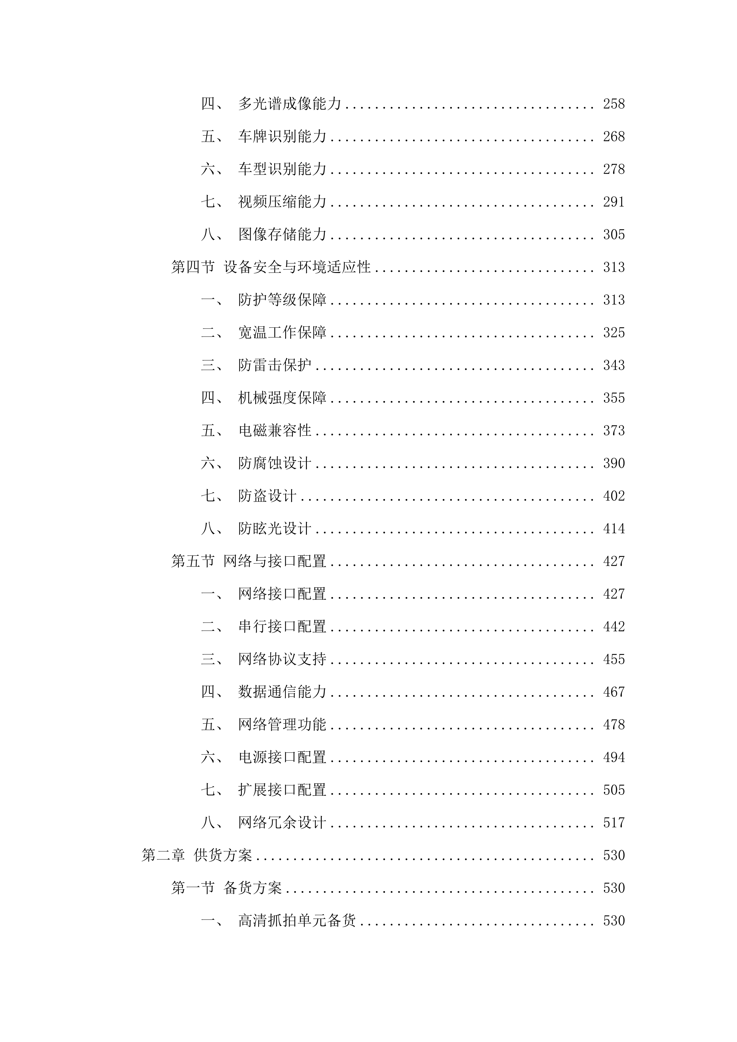 国省道自动化交调站（27处）建设项目.docx 第3页