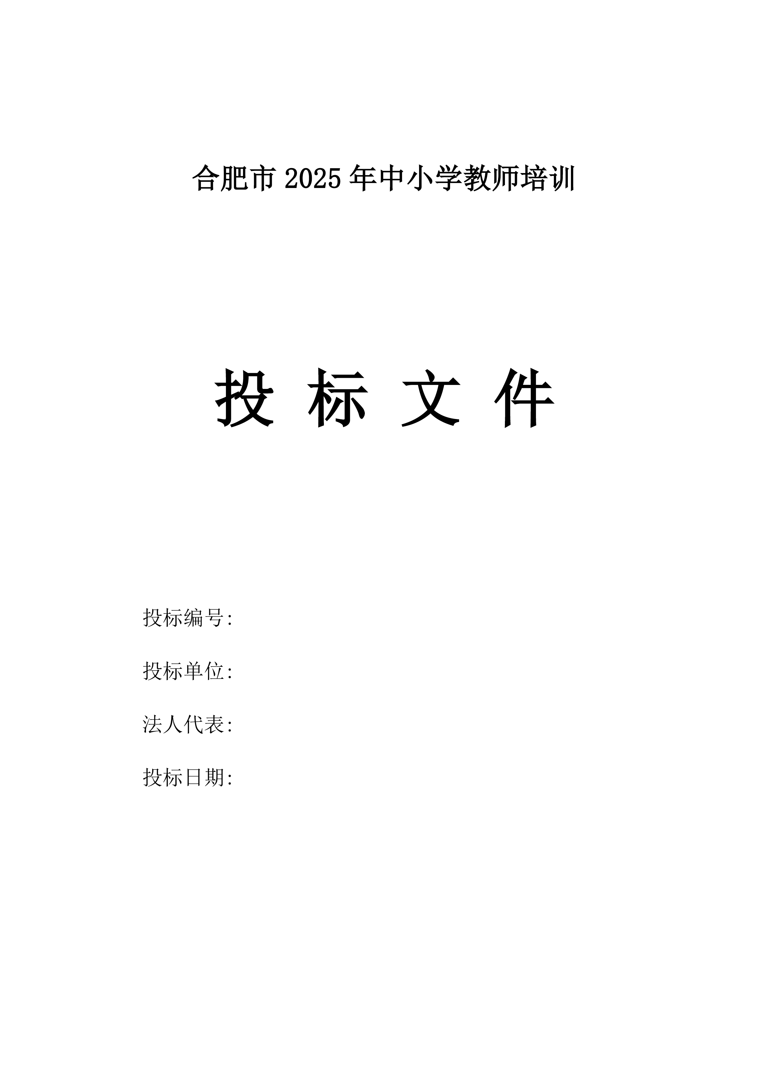 合肥市2025年中小学教师培训.docx 第1页
